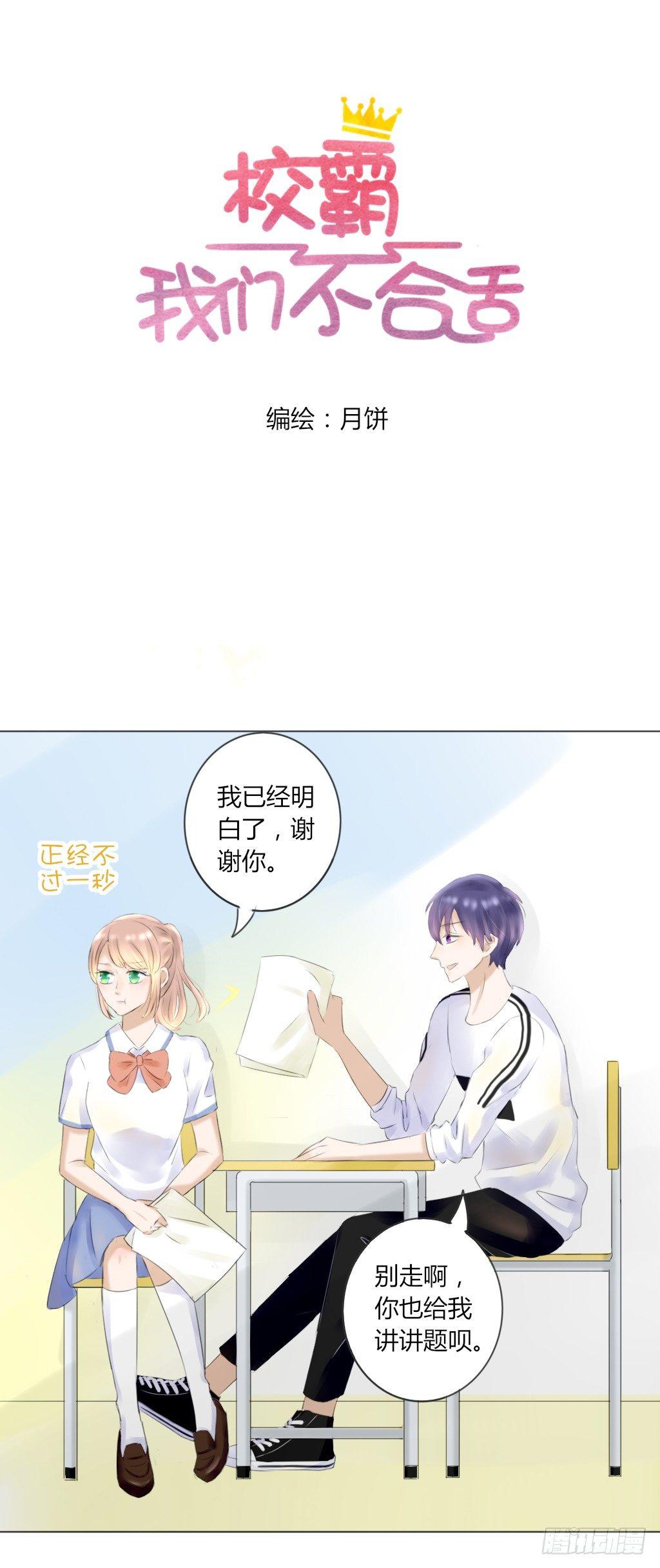 《校霸，我们不合适》流言（1） 第1页
