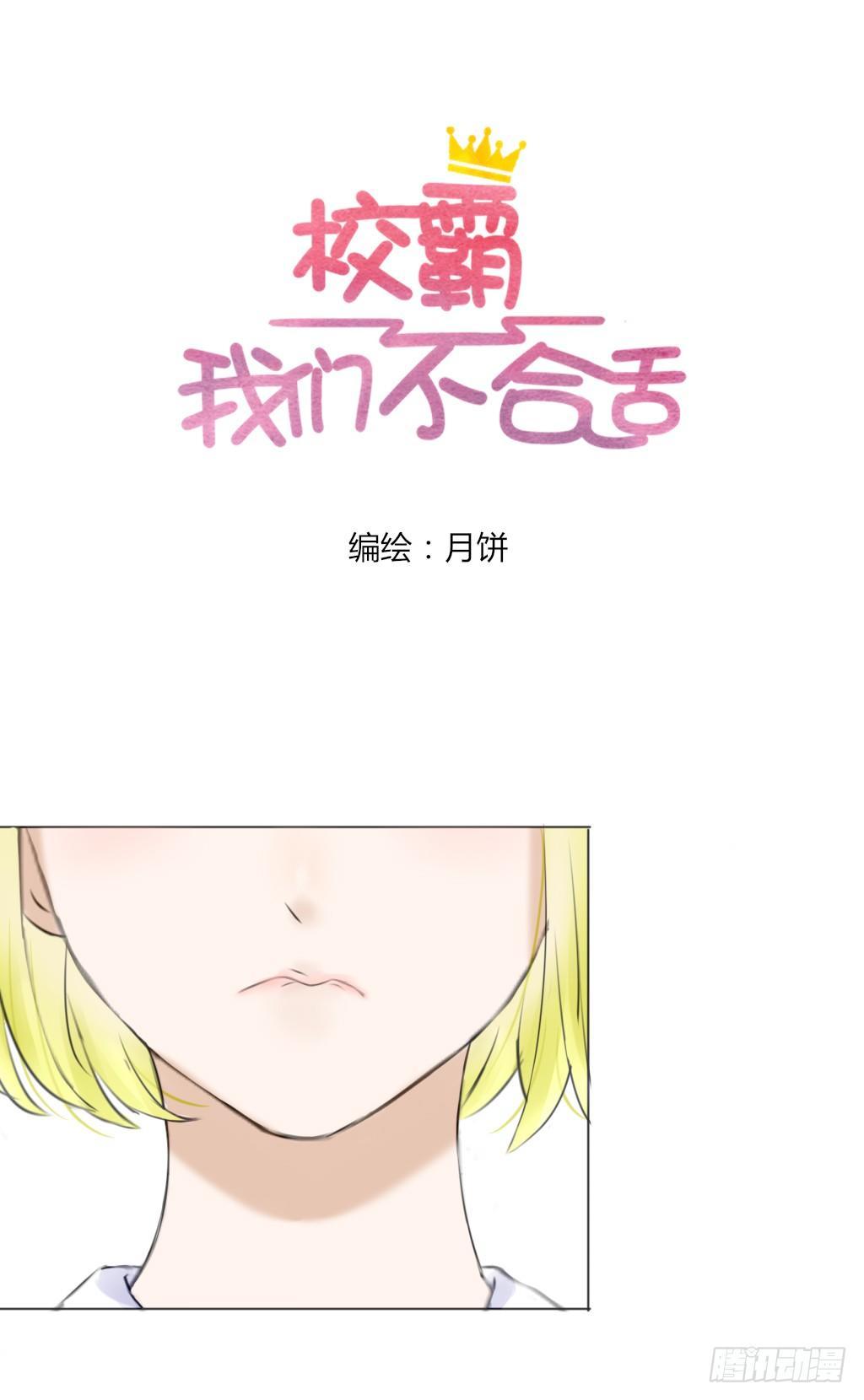 《校霸，我们不合适》流言（2） 第1页