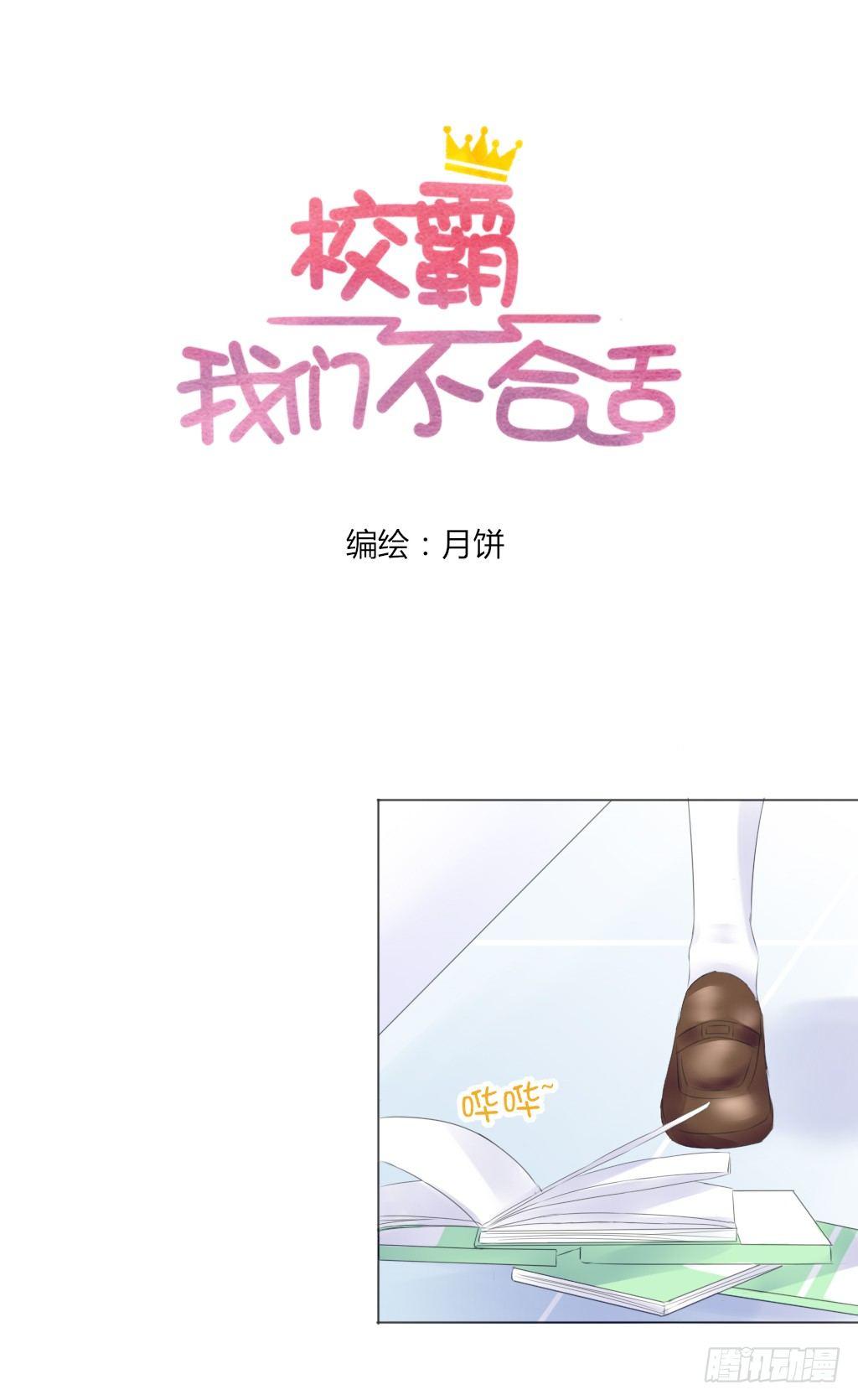 《校霸，我们不合适》别扭（3） 第1页