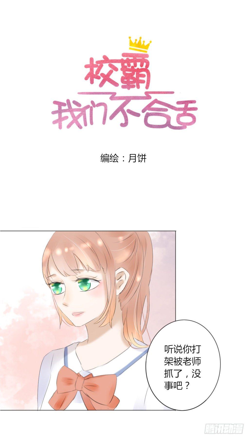 《校霸，我们不合适》别扭（2） 第1页