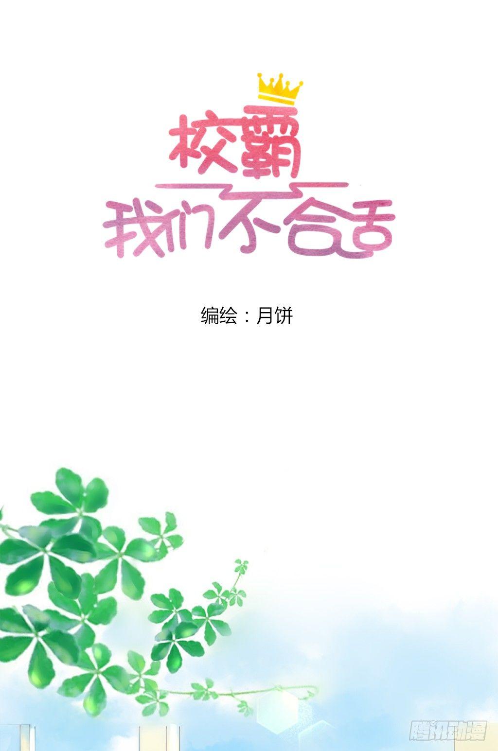 《校霸，我们不合适》别扭（1） 第1页