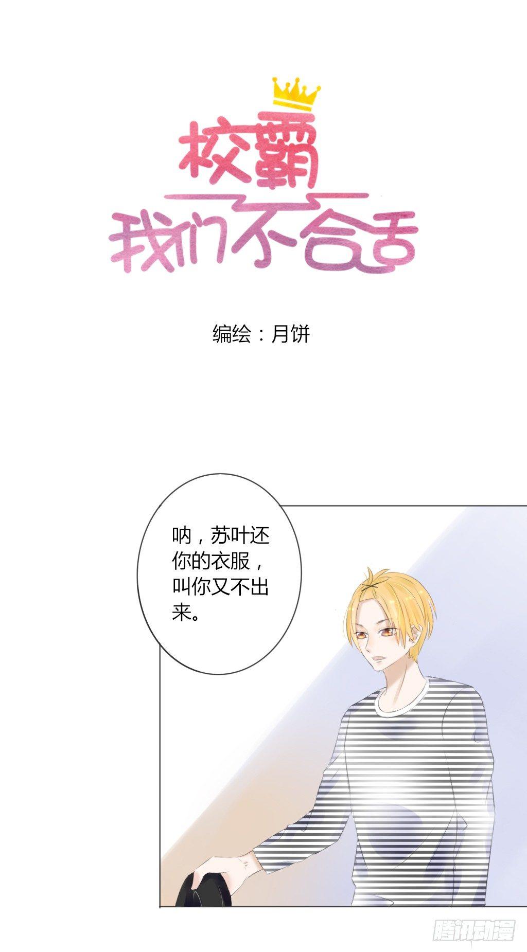 《校霸，我们不合适》别扭（7） 第4页