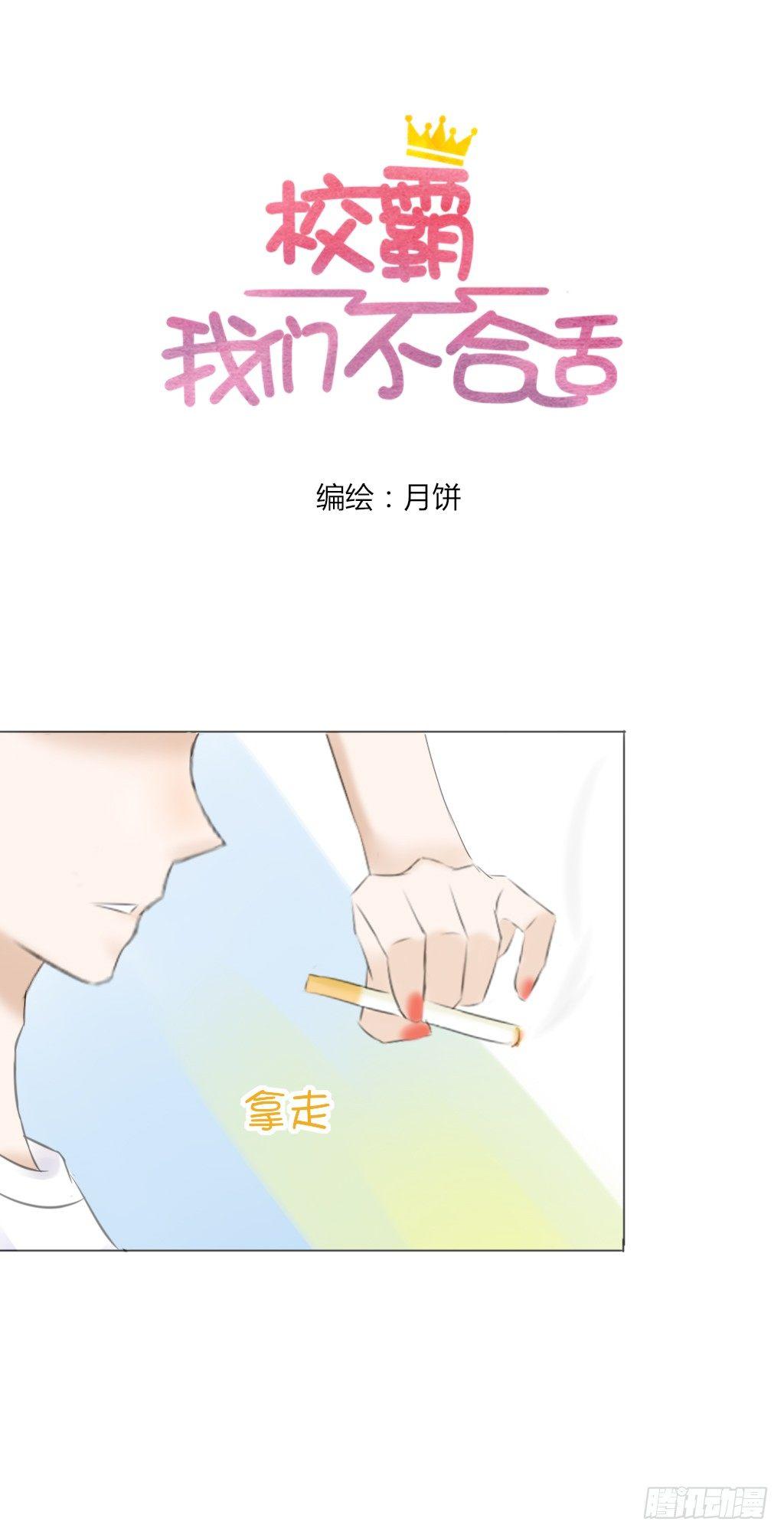 《校霸，我们不合适》别扭（4） 第1页