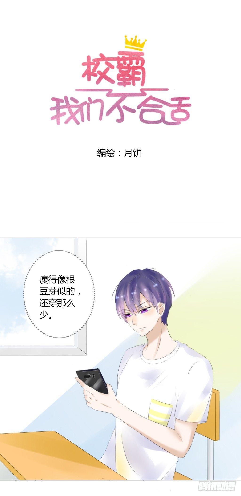 《校霸，我们不合适》别扭（5） 第1页