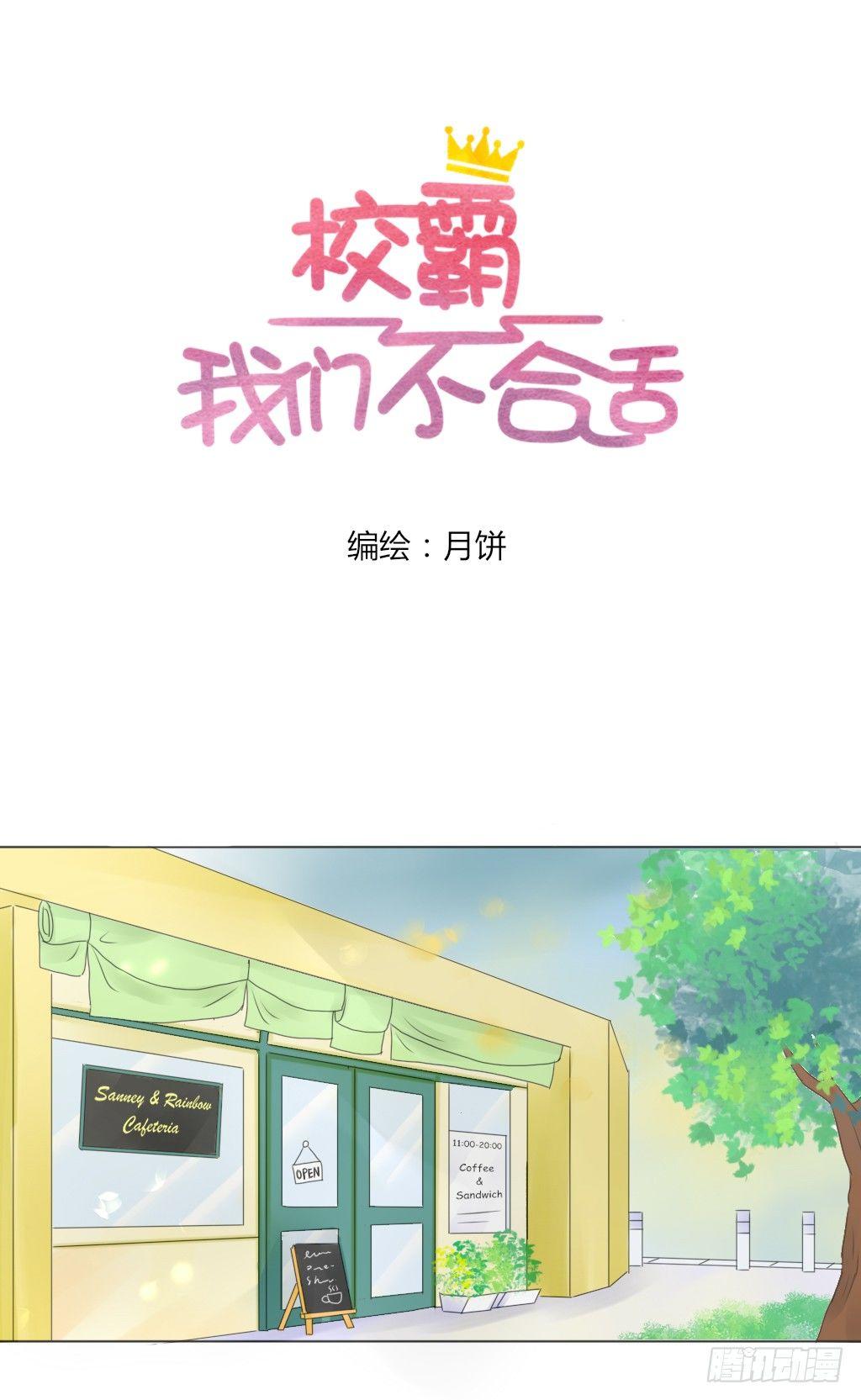 《校霸，我们不合适》别扭（6） 第4页