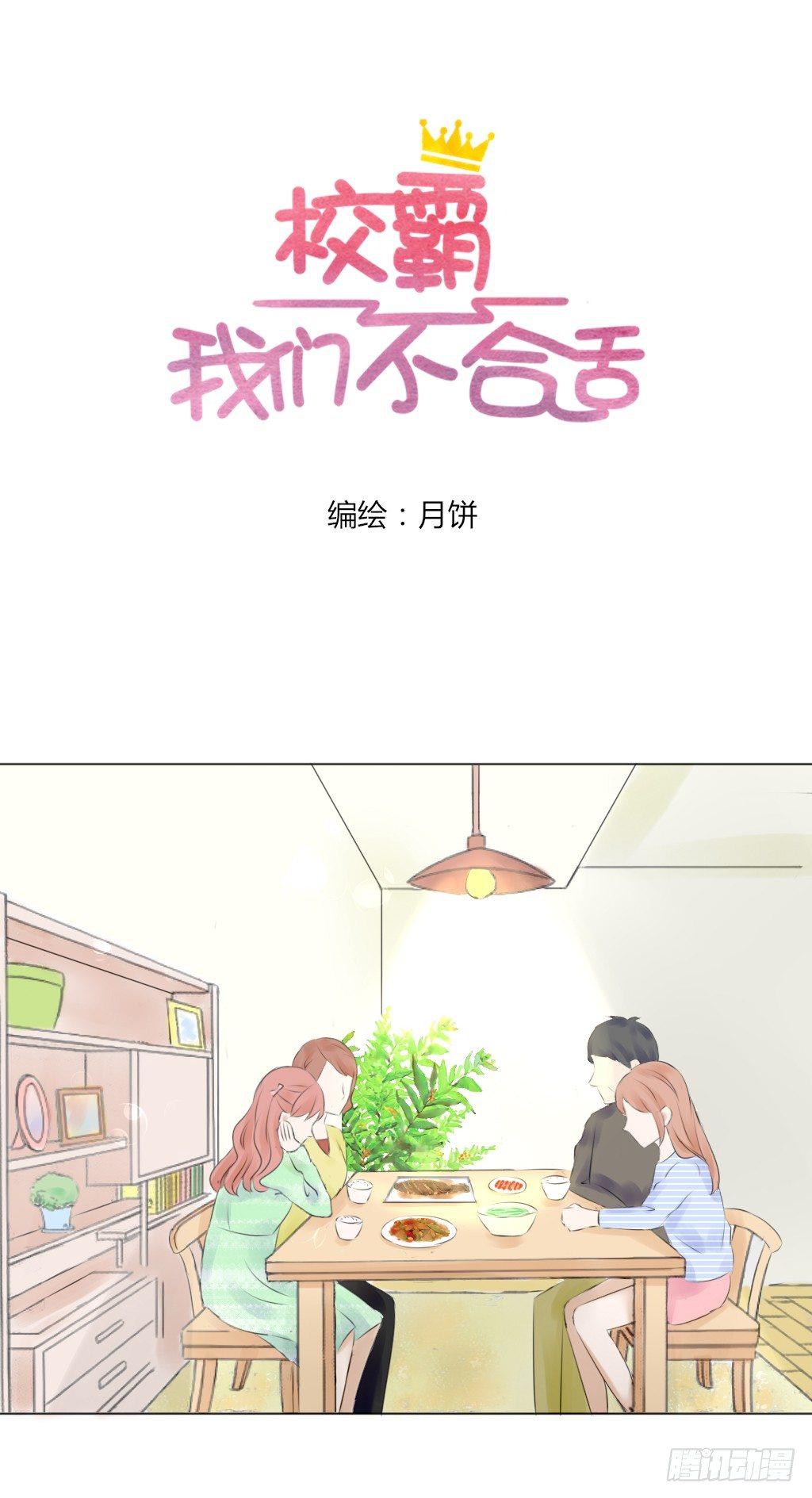 《校霸，我们不合适》回家（2） 第4页