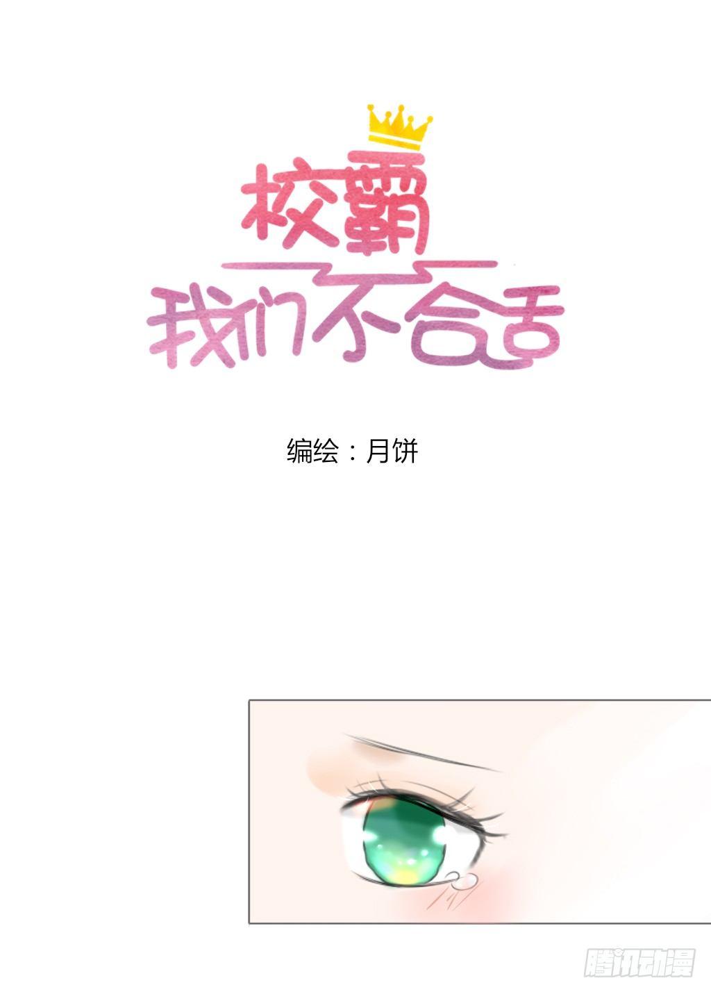 《校霸，我们不合适》别扭（8） 第4页