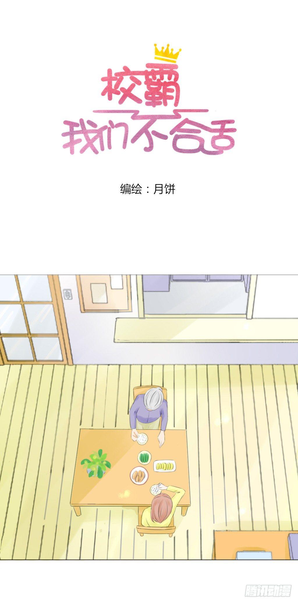 《校霸，我们不合适》回家（1） 第4页