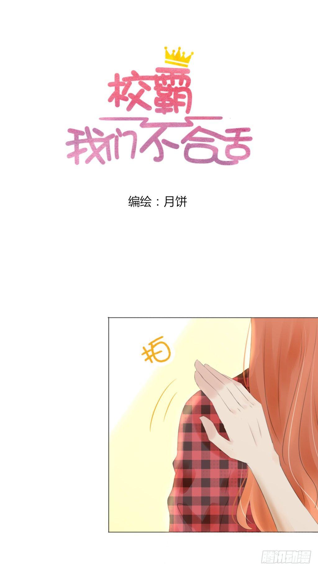 《校霸，我们不合适》回家（3） 第4页