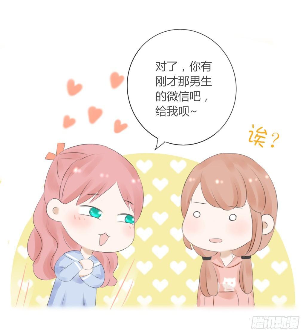 《校霸，我们不合适》散步（3） 第24页