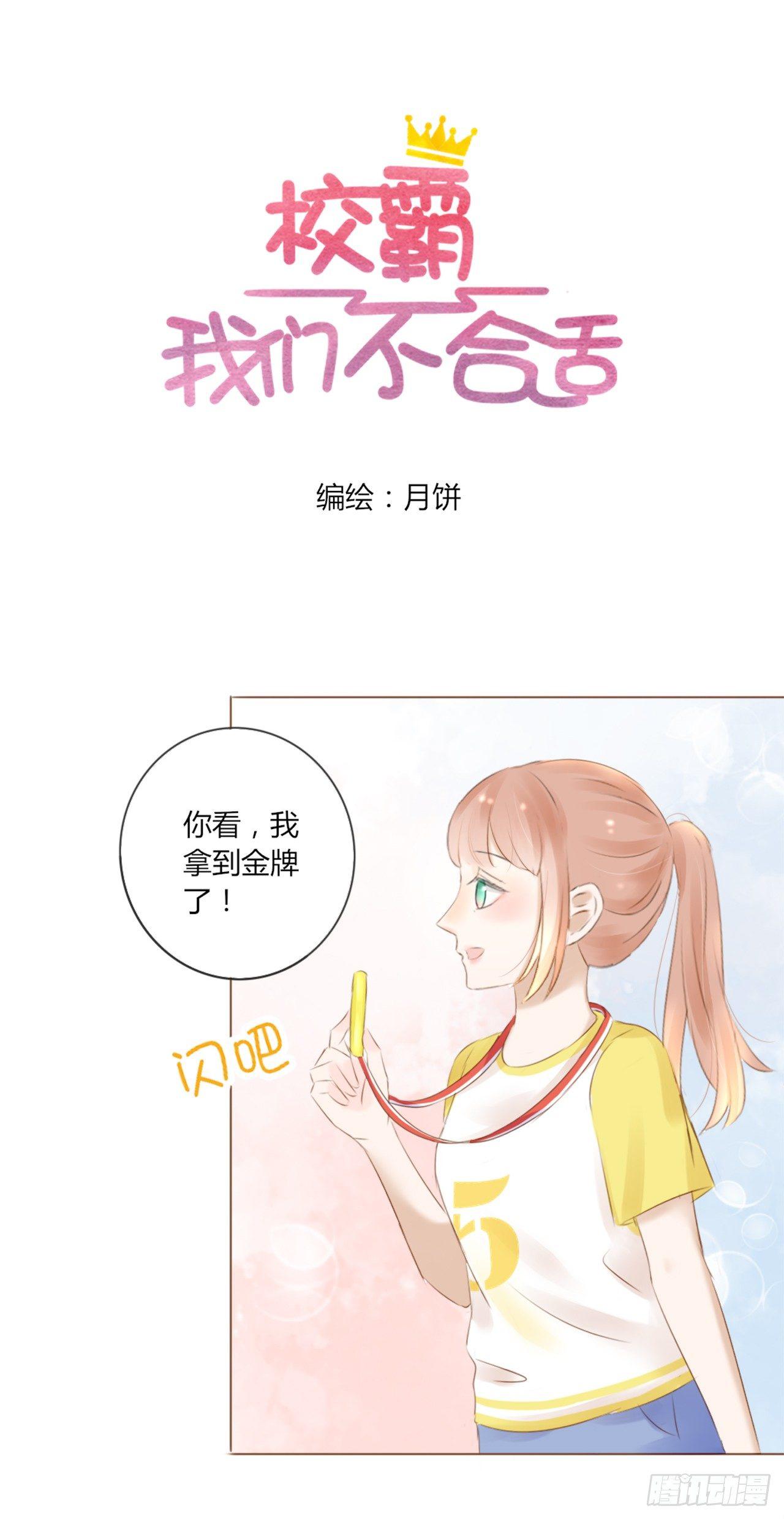 《校霸，我们不合适》校运会（8） 第4页