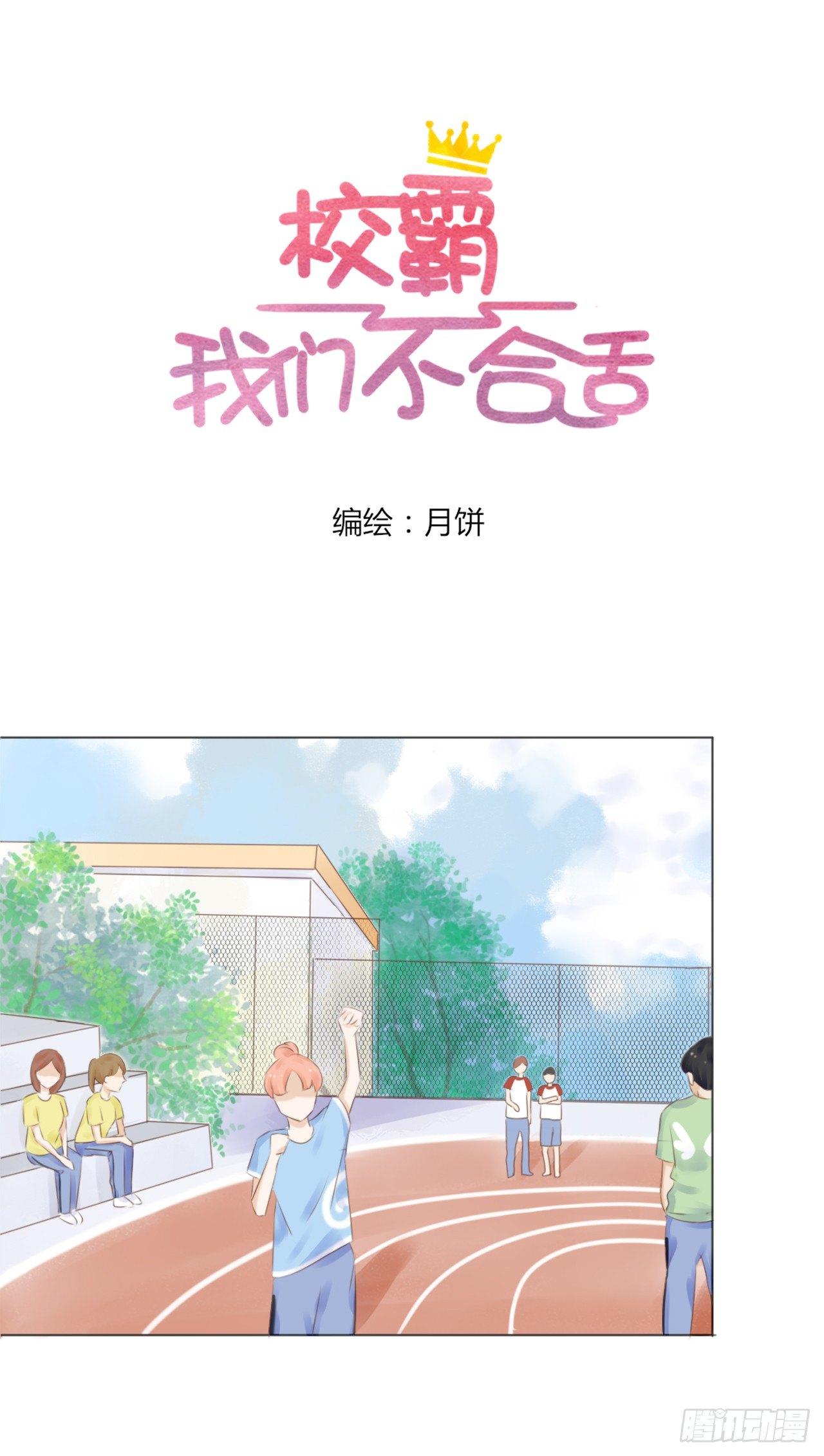 《校霸，我们不合适》校运会（9） 第4页
