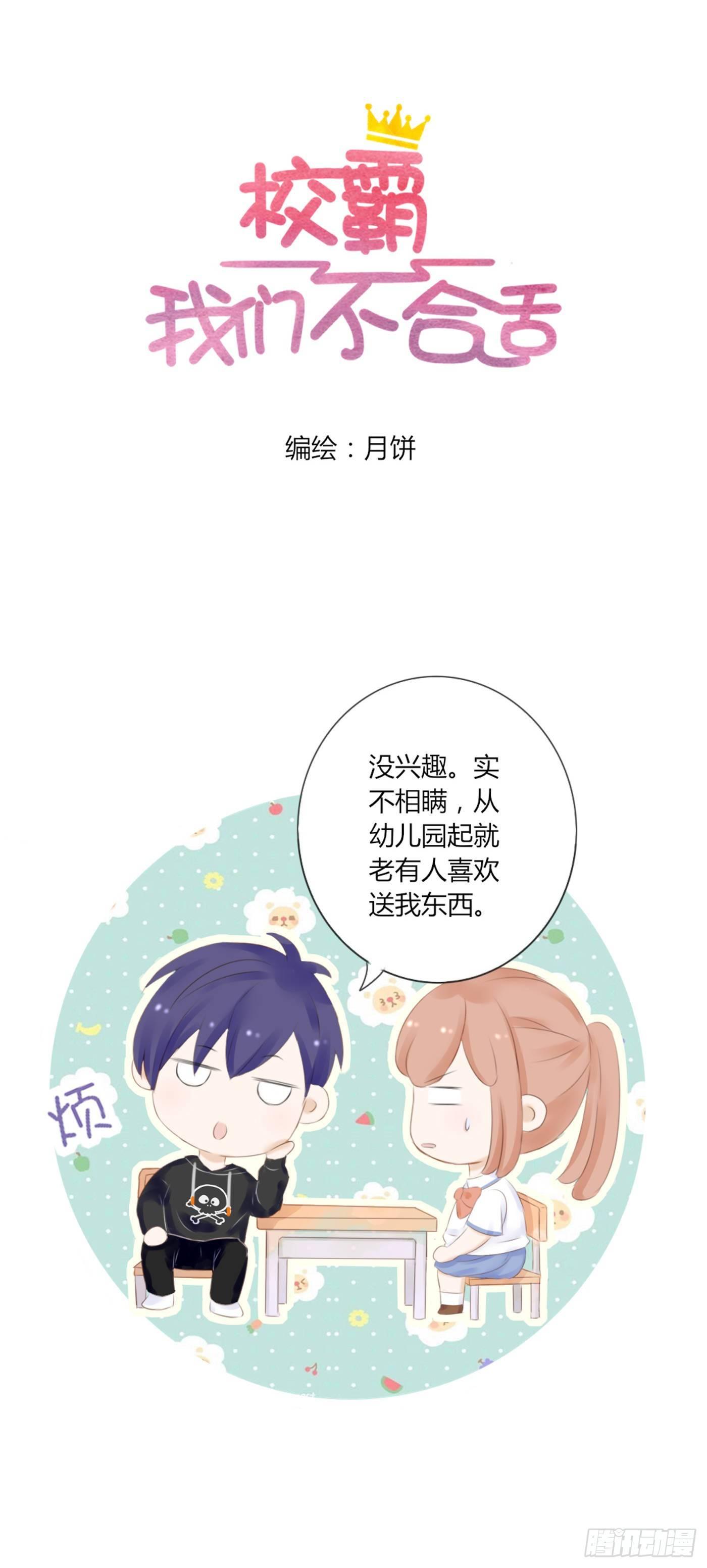 《校霸，我们不合适》谁也抢不走（1） 第4页
