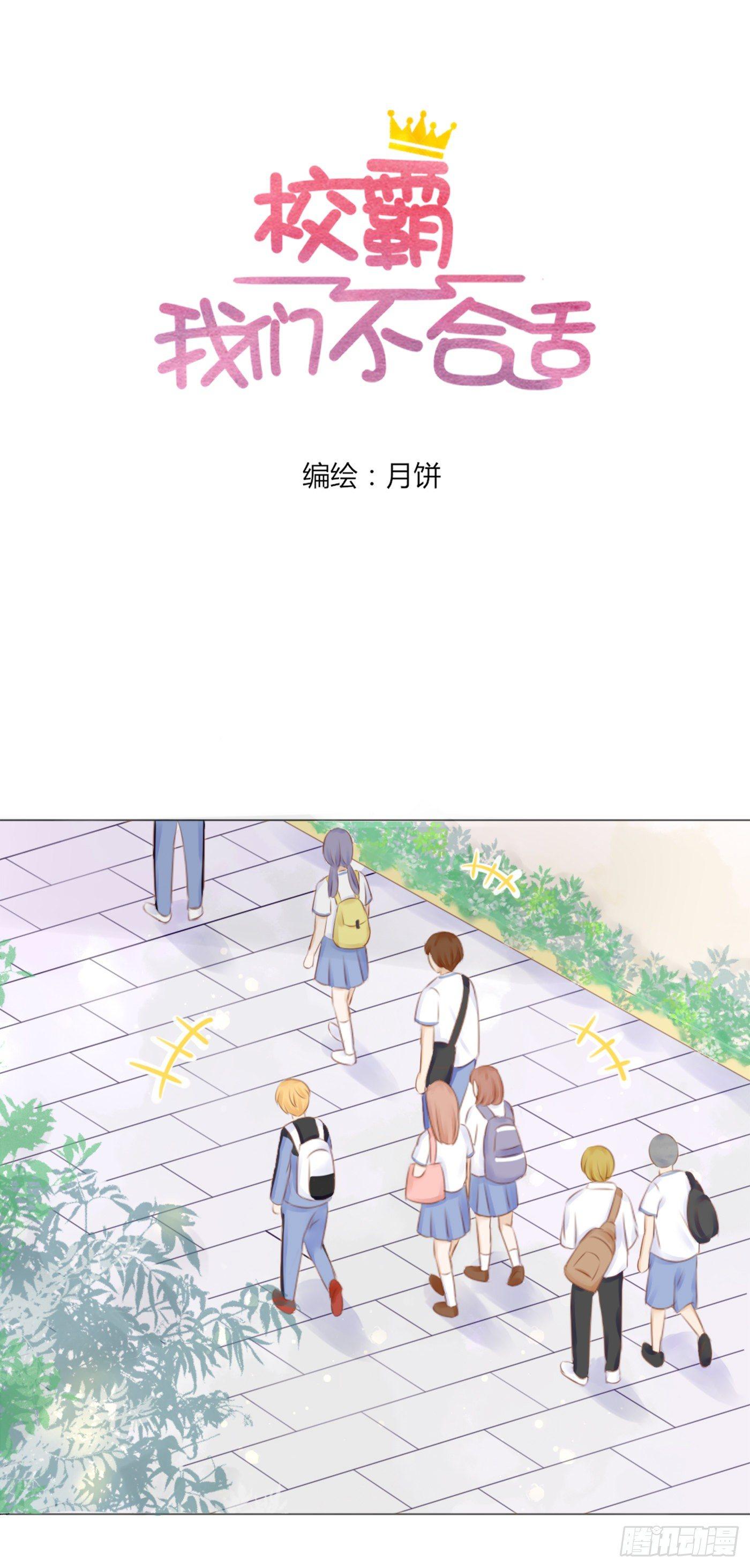 《校霸，我们不合适》谁也抢不走（2） 第4页