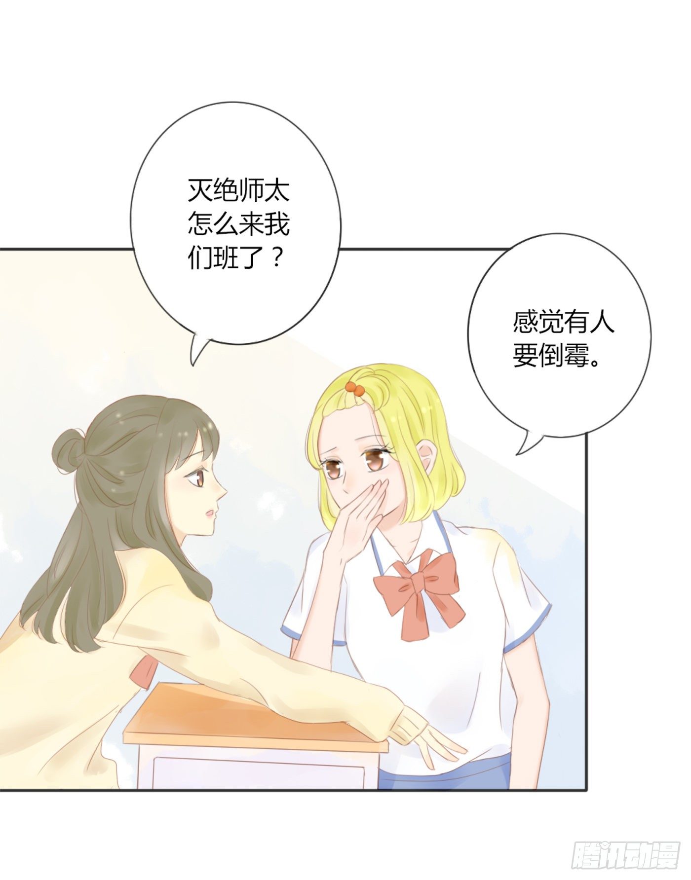 《校霸，我们不合适》灭绝师太 第6页