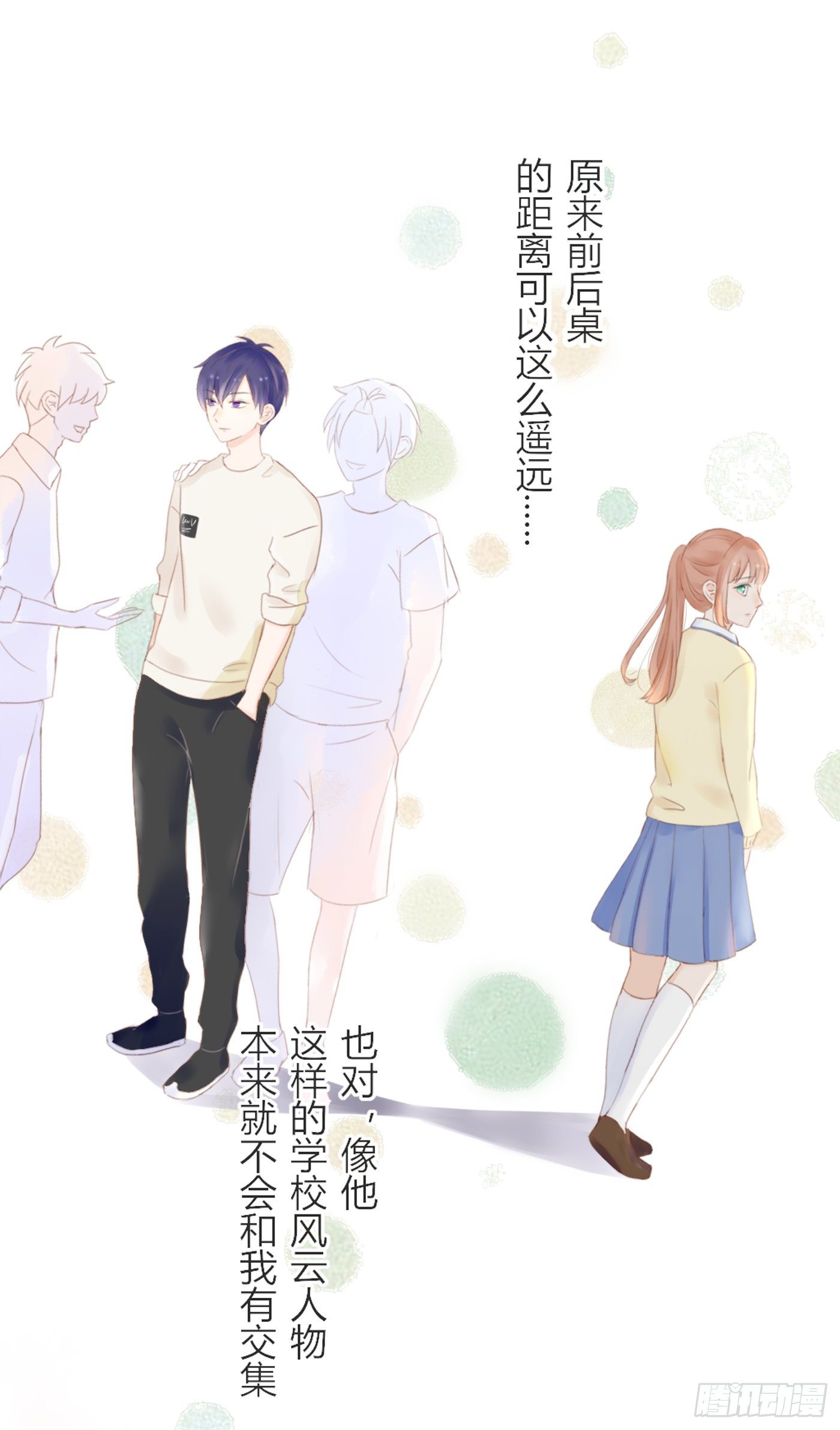 《校霸，我们不合适》保持距离 第21页