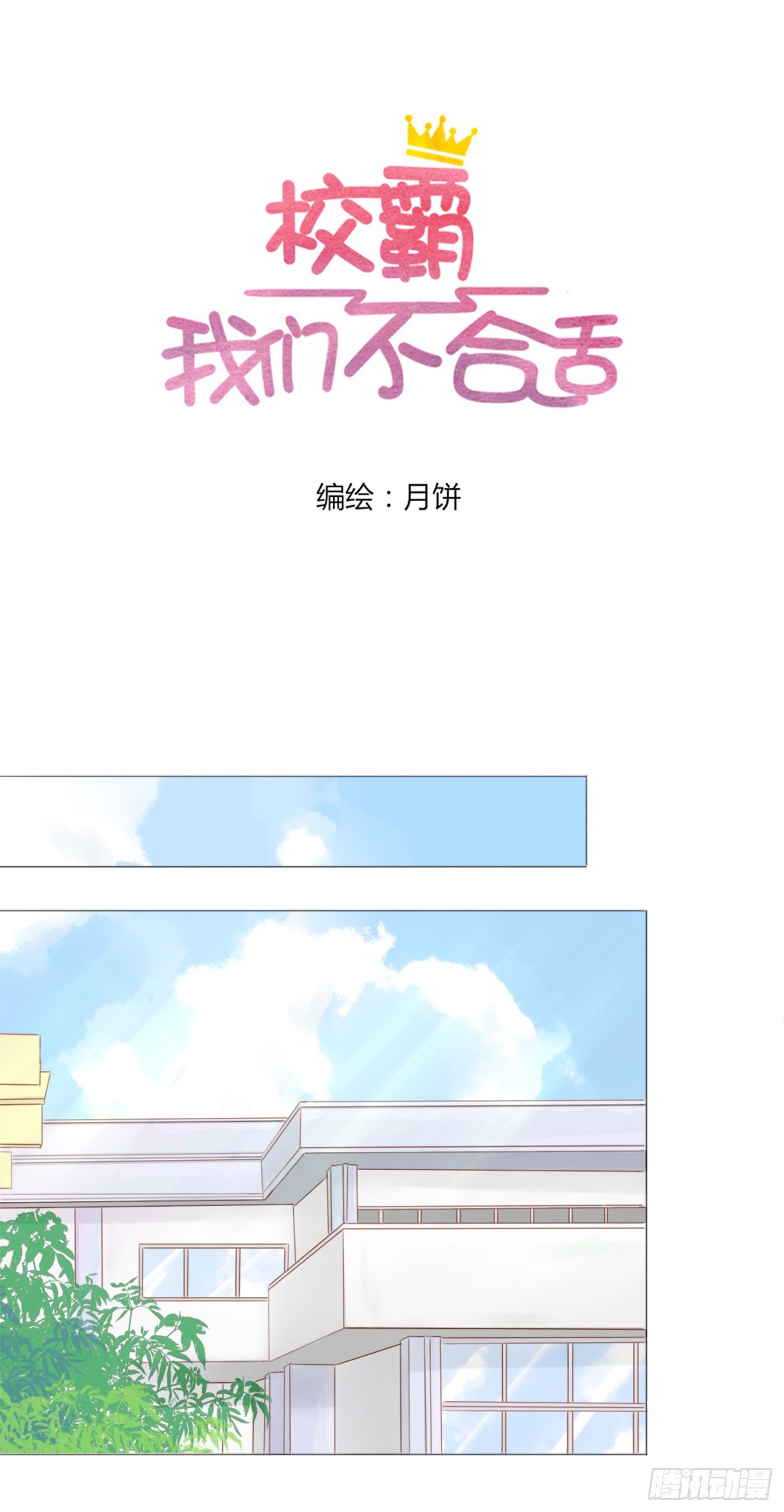 《校霸，我们不合适》保持距离 第5页