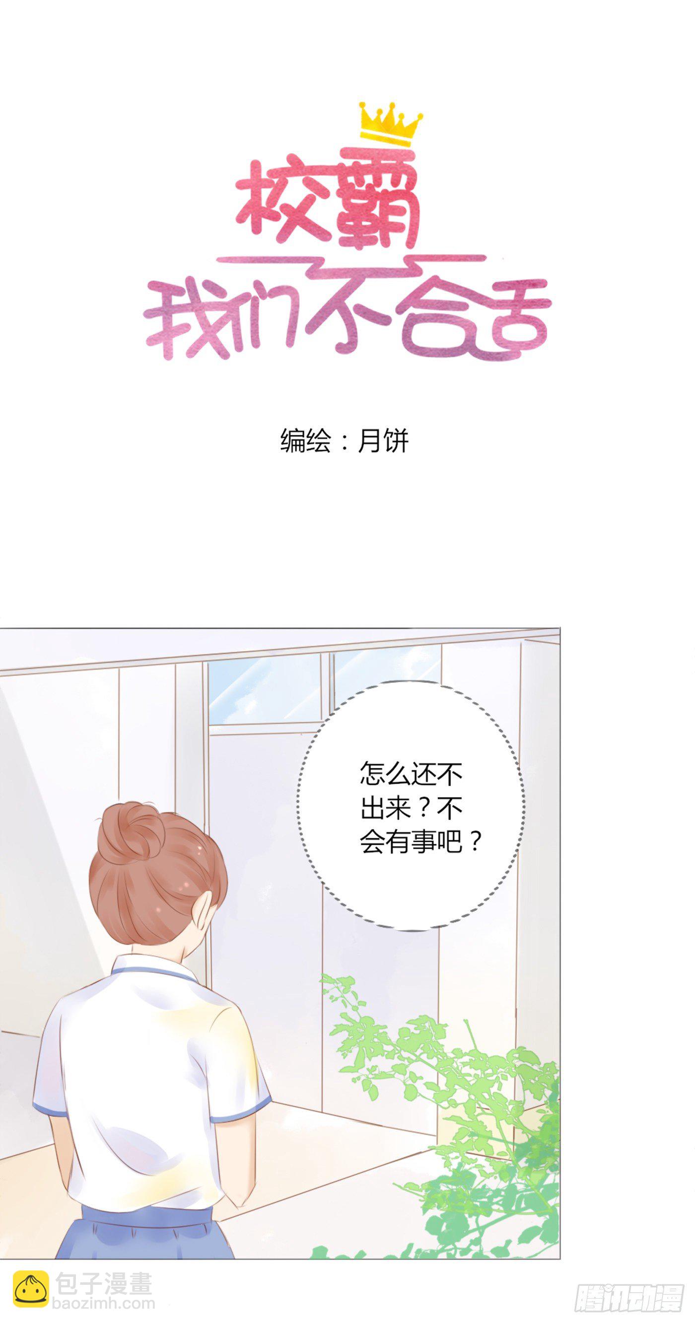 《校霸，我们不合适》欺凌（3） 第4页