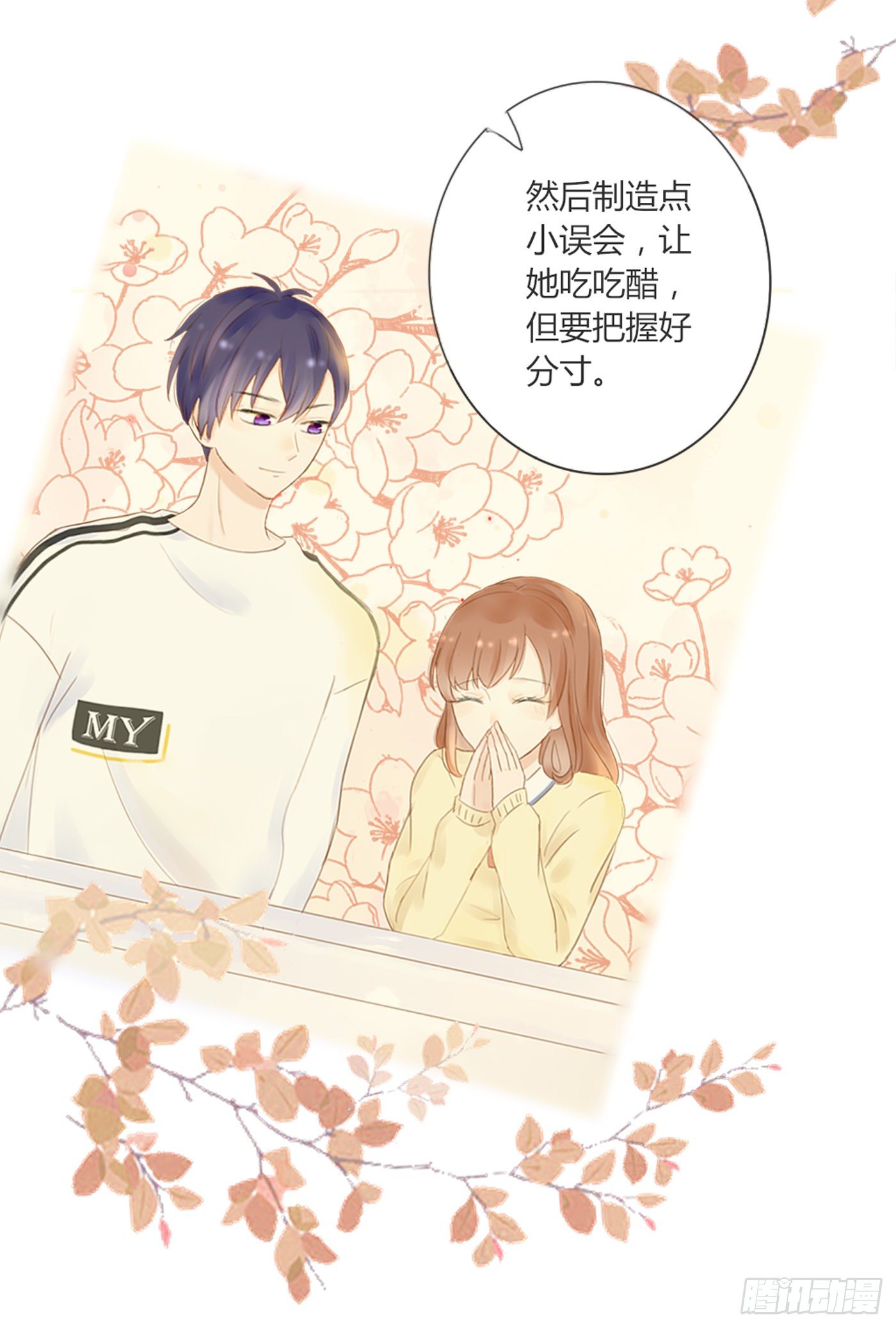 《校霸，我们不合适》哄女生的方法 第25页