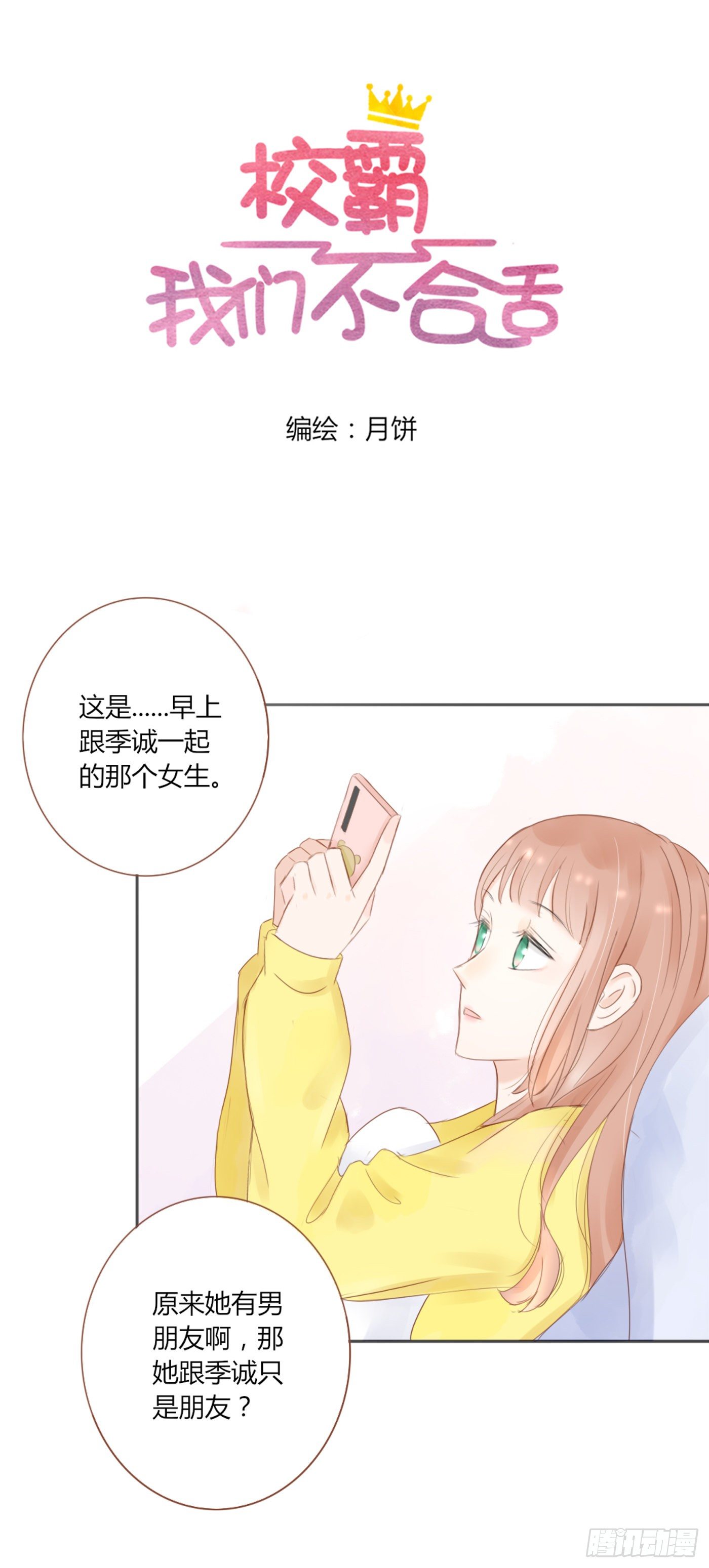 《校霸，我们不合适》哄女生的方法 第5页