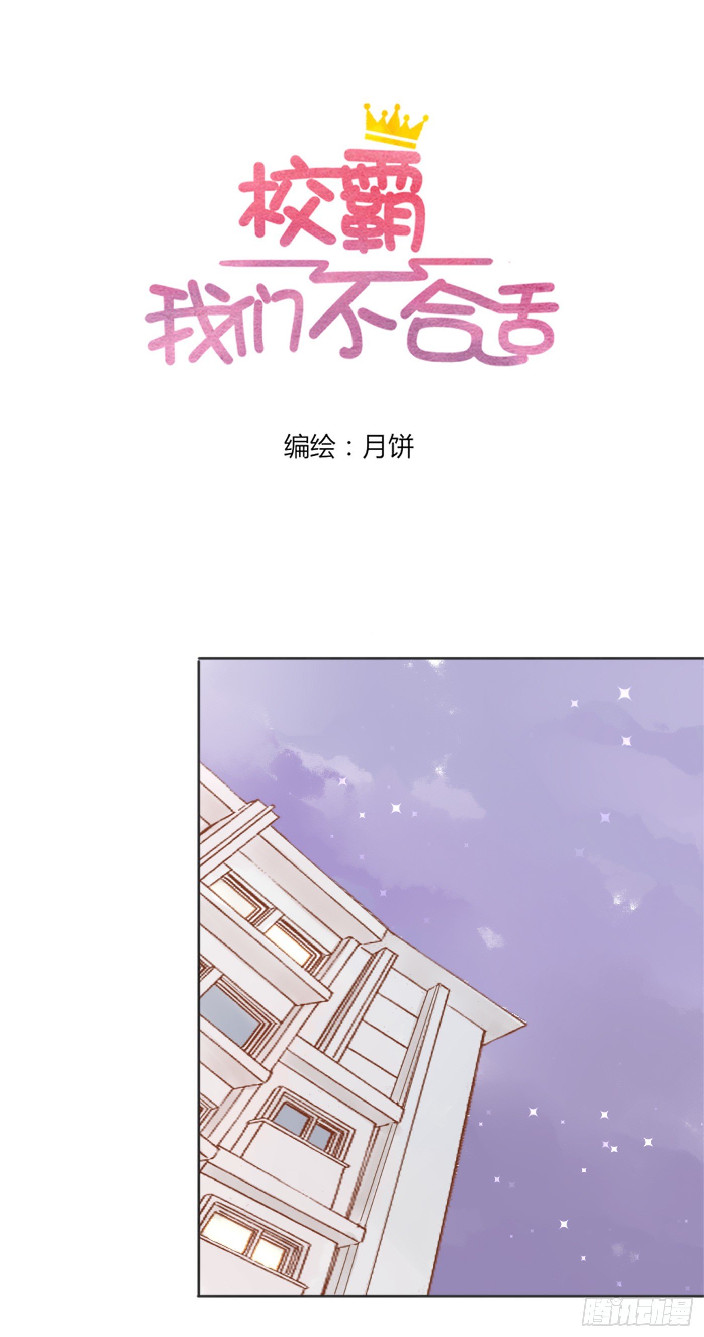 《校霸，我们不合适》勇敢一点 第4页