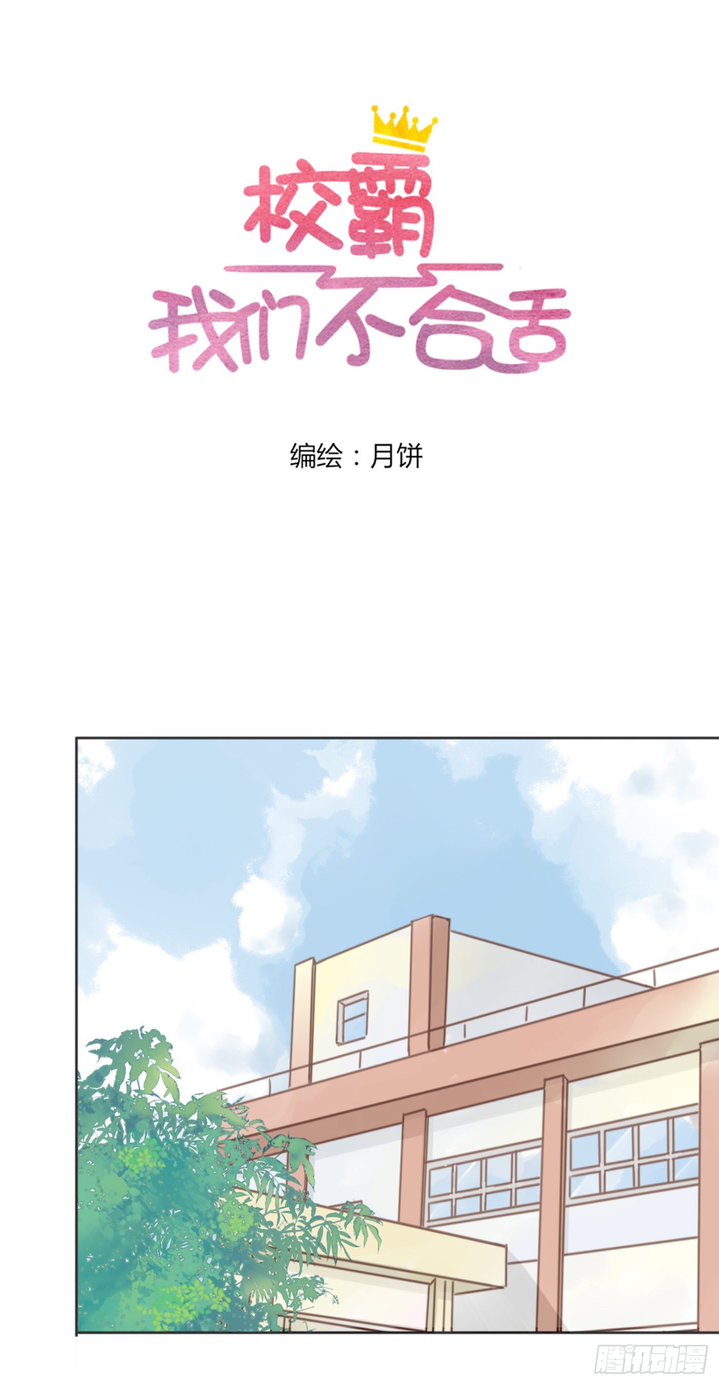 《校霸，我们不合适》和好 第4页