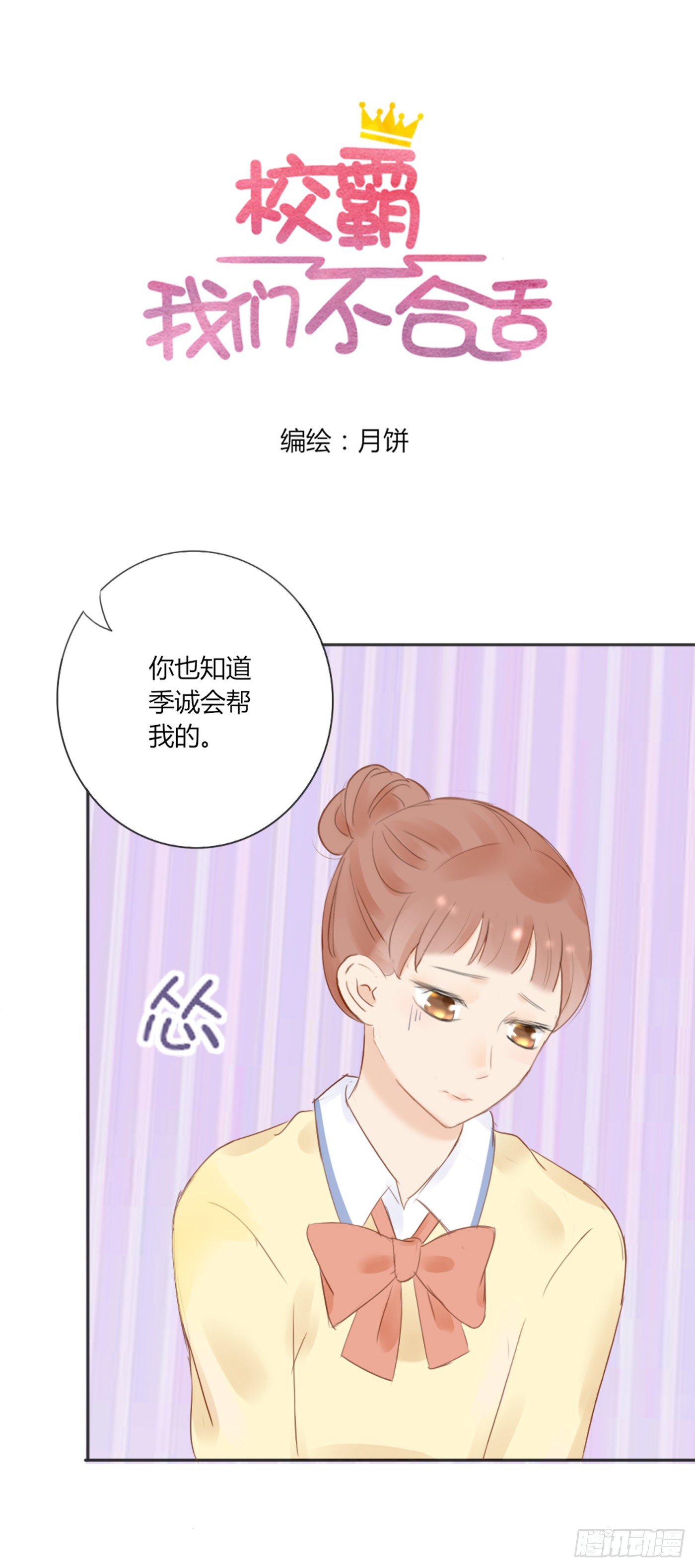 《校霸，我们不合适》色狼（2） 第4页