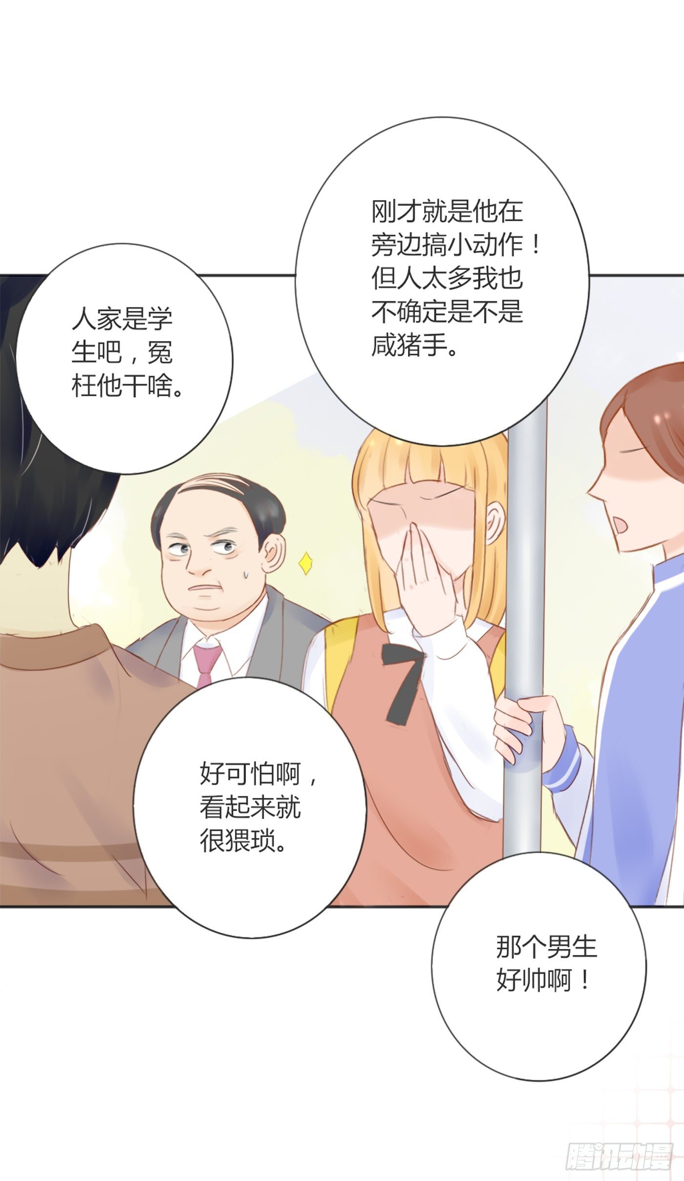 《校霸，我们不合适》色狼（2） 第17页