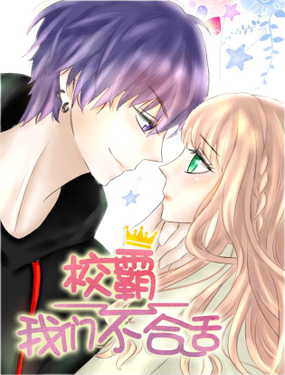 《校霸，我们不合适》漫画封面图 - tl漫画