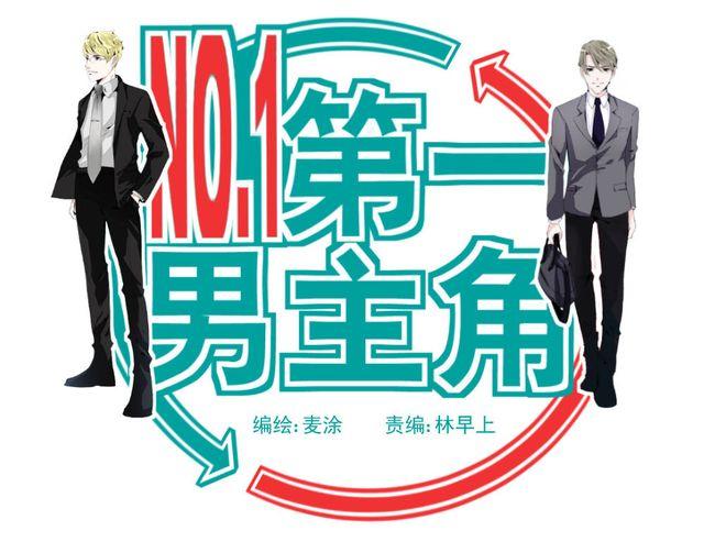 《第一男主角》第2话 我要让你知道成功并不是靠运气！ 第1页