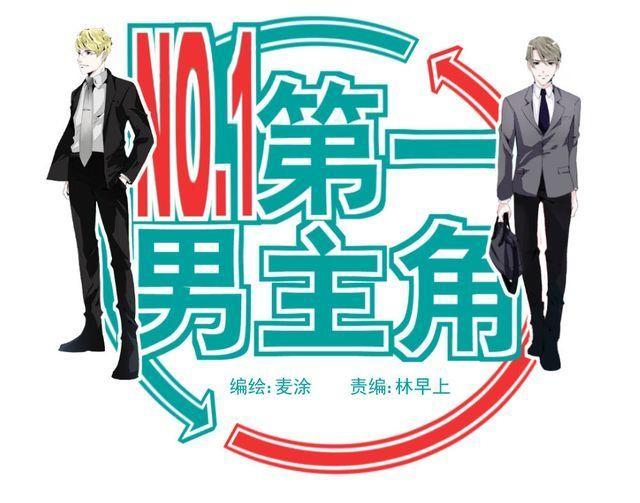 《第一男主角》第3话 我不会是被他们坑了吧！！！ 第1页