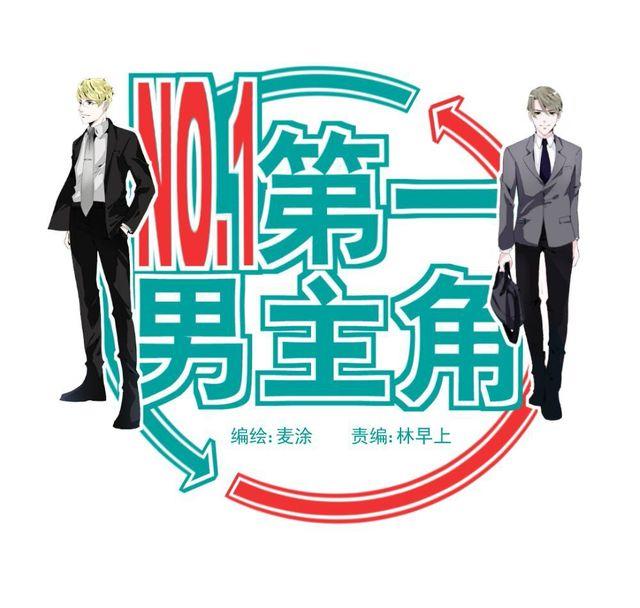 《第一男主角》第1话 欠债男为还债勾引男老板？！ 第1页