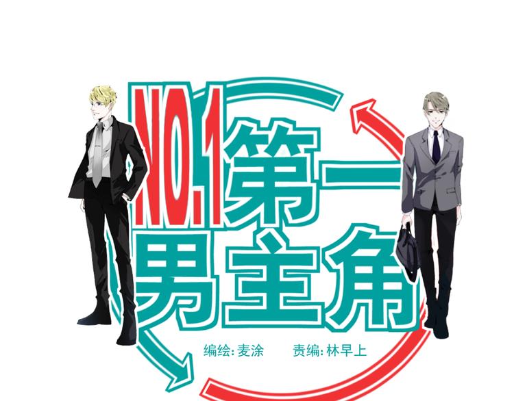 《第一男主角》第13话 不能让他再因为我受伤 第1页
