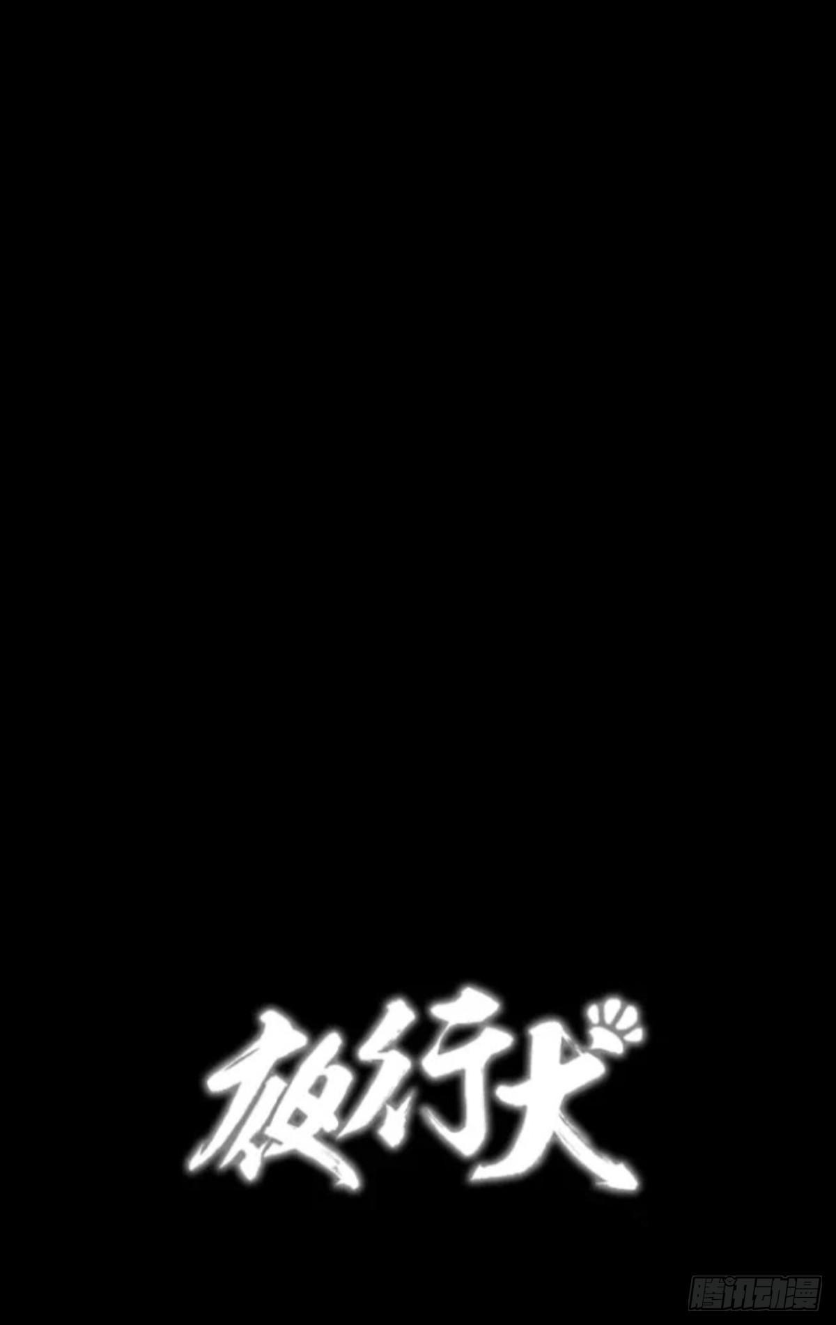 《夜行犭》身残志坚还带个狗 第45页