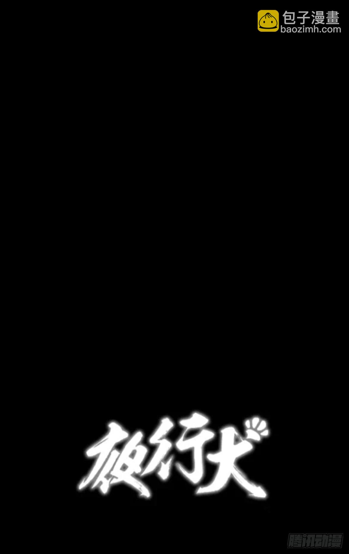 《夜行犭》身残志坚还带个狗 第45页