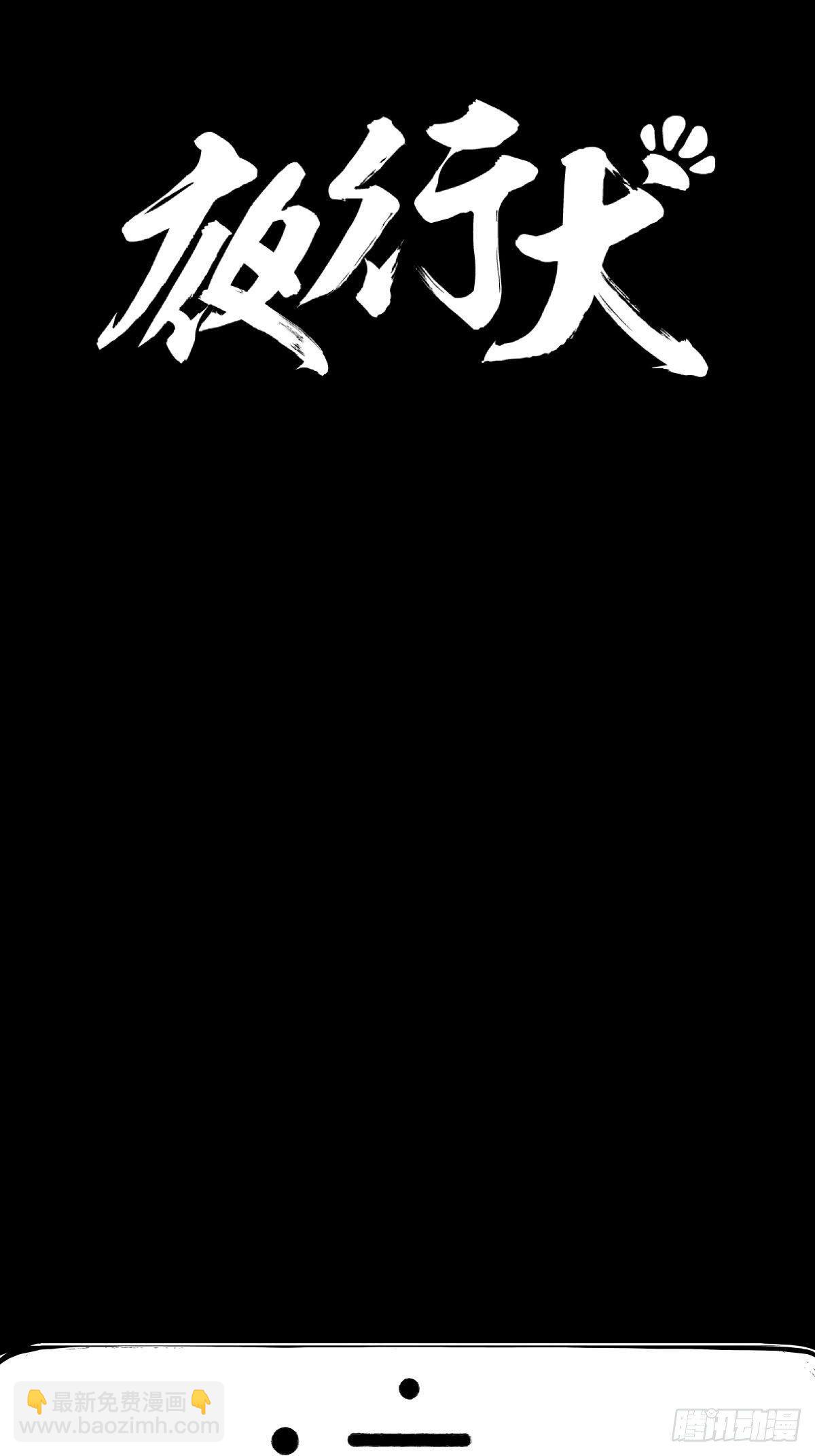 《夜行犭》家里有矿啊，敢养哈士奇？ 第4页