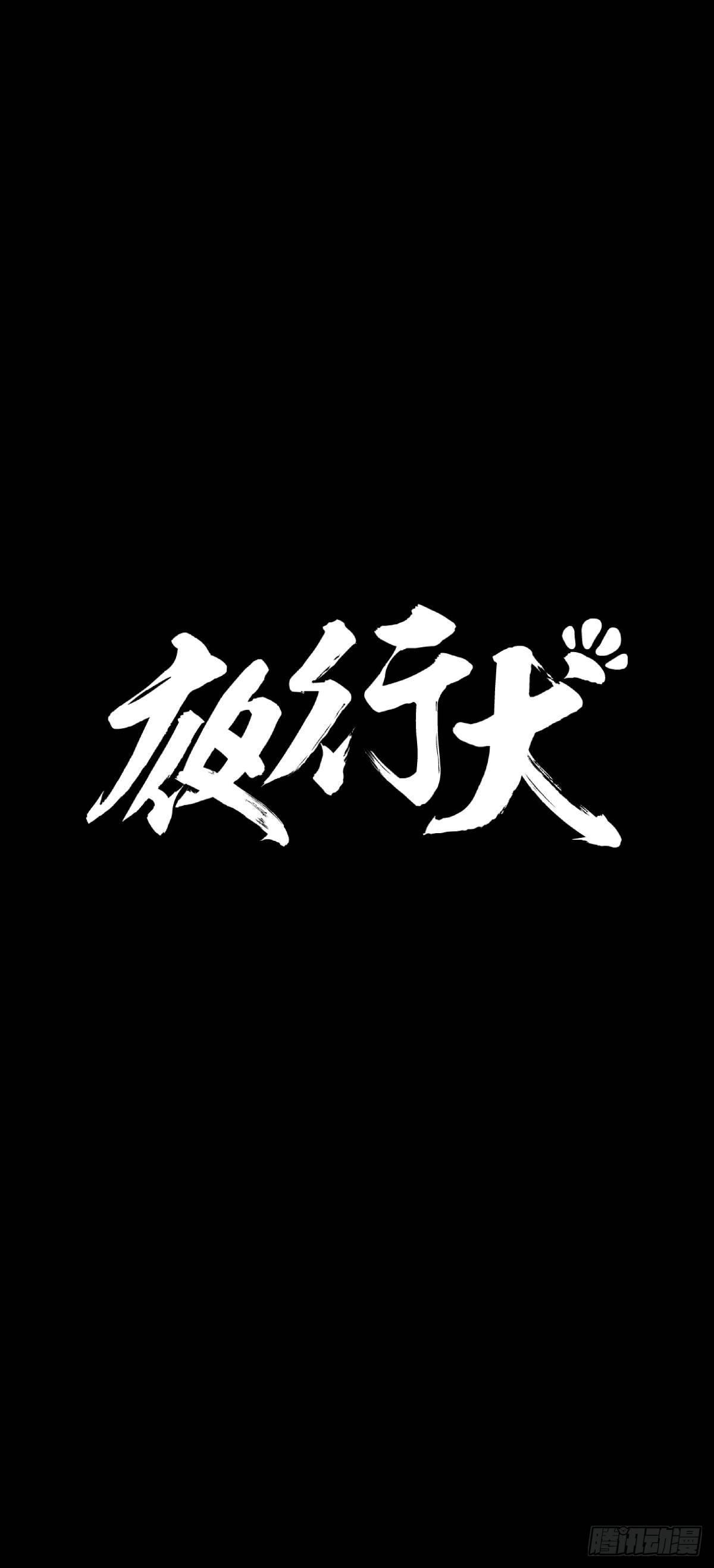 《夜行犭》把根留住！ 第13页