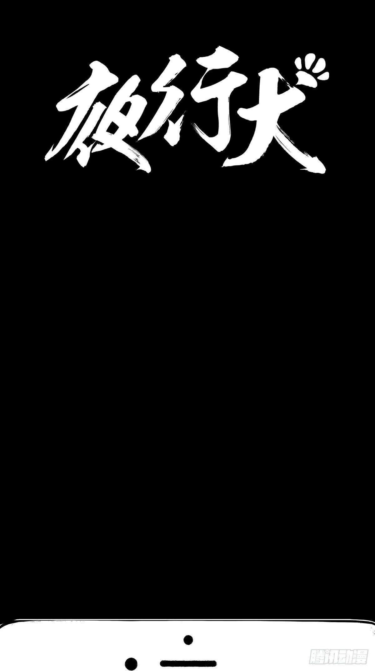 《夜行犭》家里有矿啊，敢养哈士奇？ 第4页