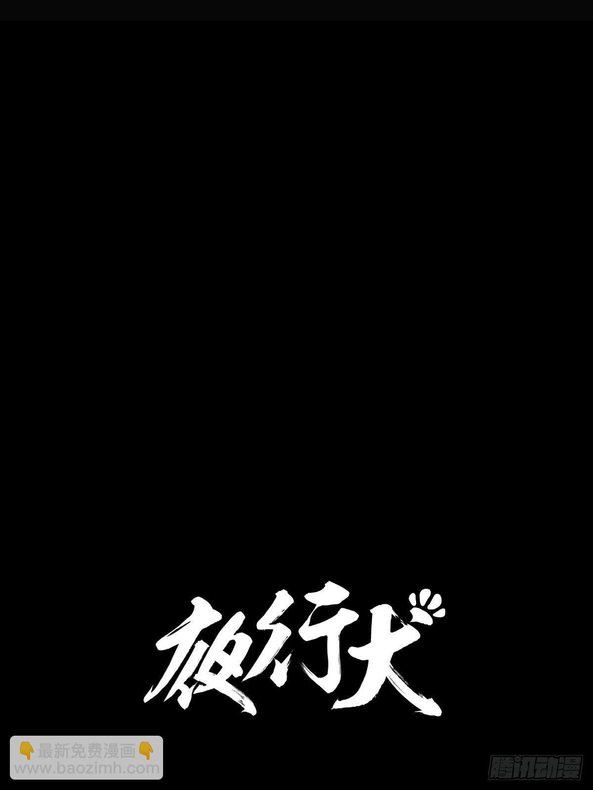 《夜行犭》为了包奶片，大爷非要给我一百万 第9页