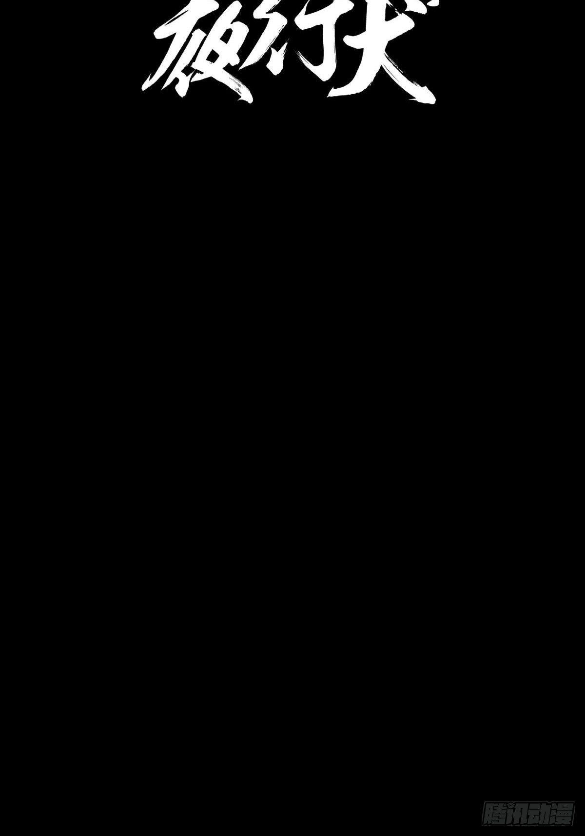 《夜行犭》吃东西不要吧唧嘴，吃屎也不行 第10页