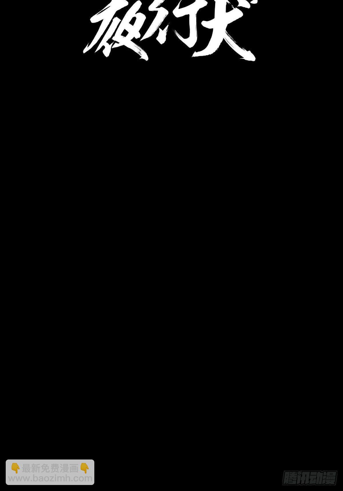 《夜行犭》吃东西不要吧唧嘴，吃屎也不行 第10页
