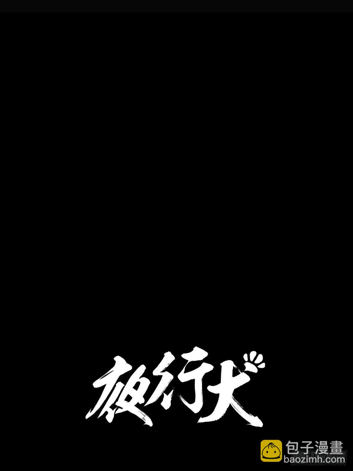 《夜行犭》为了包奶片，大爷非要给我一百万 第9页