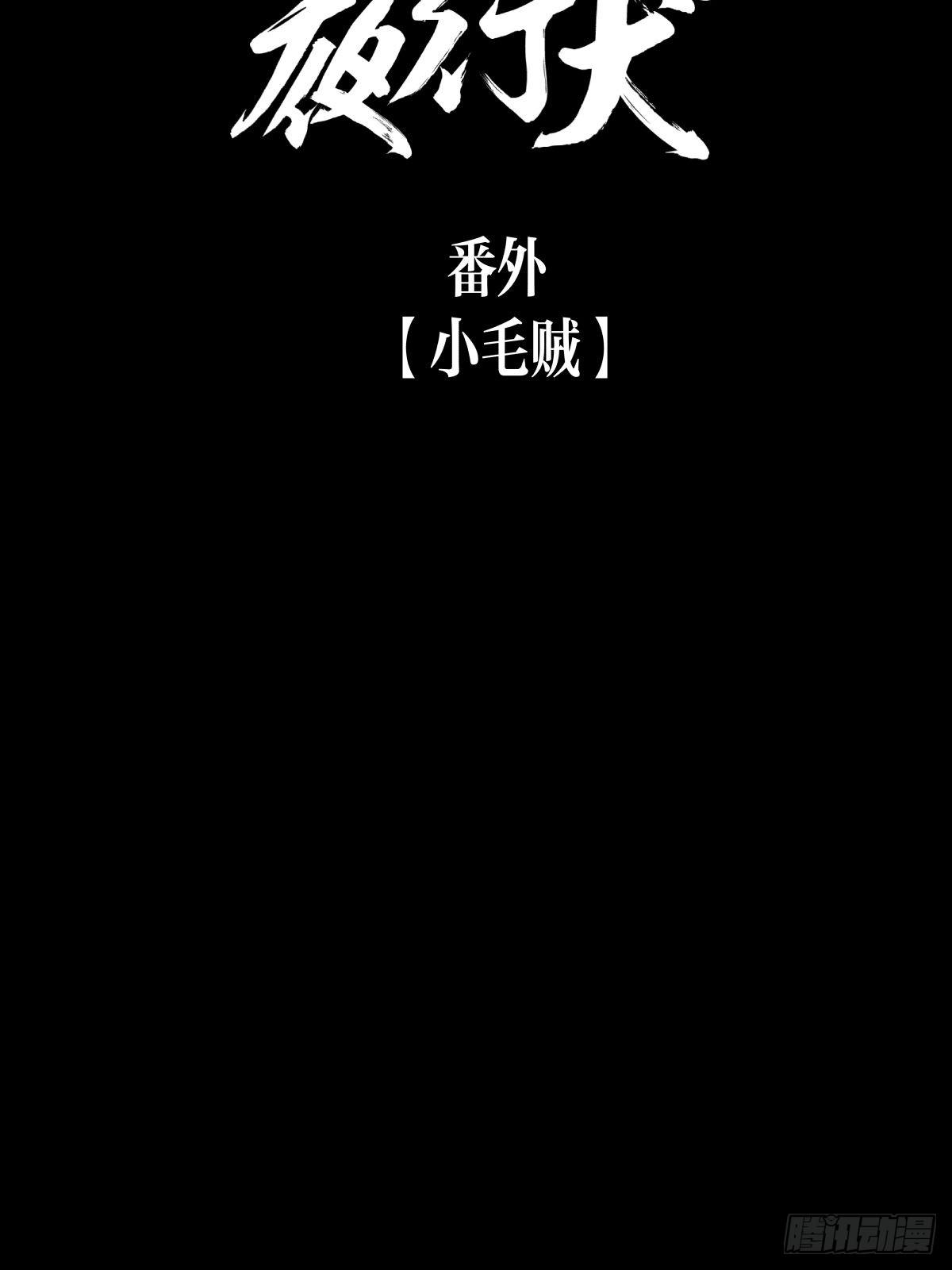 《夜行犭》最后的耍猴人 第10页