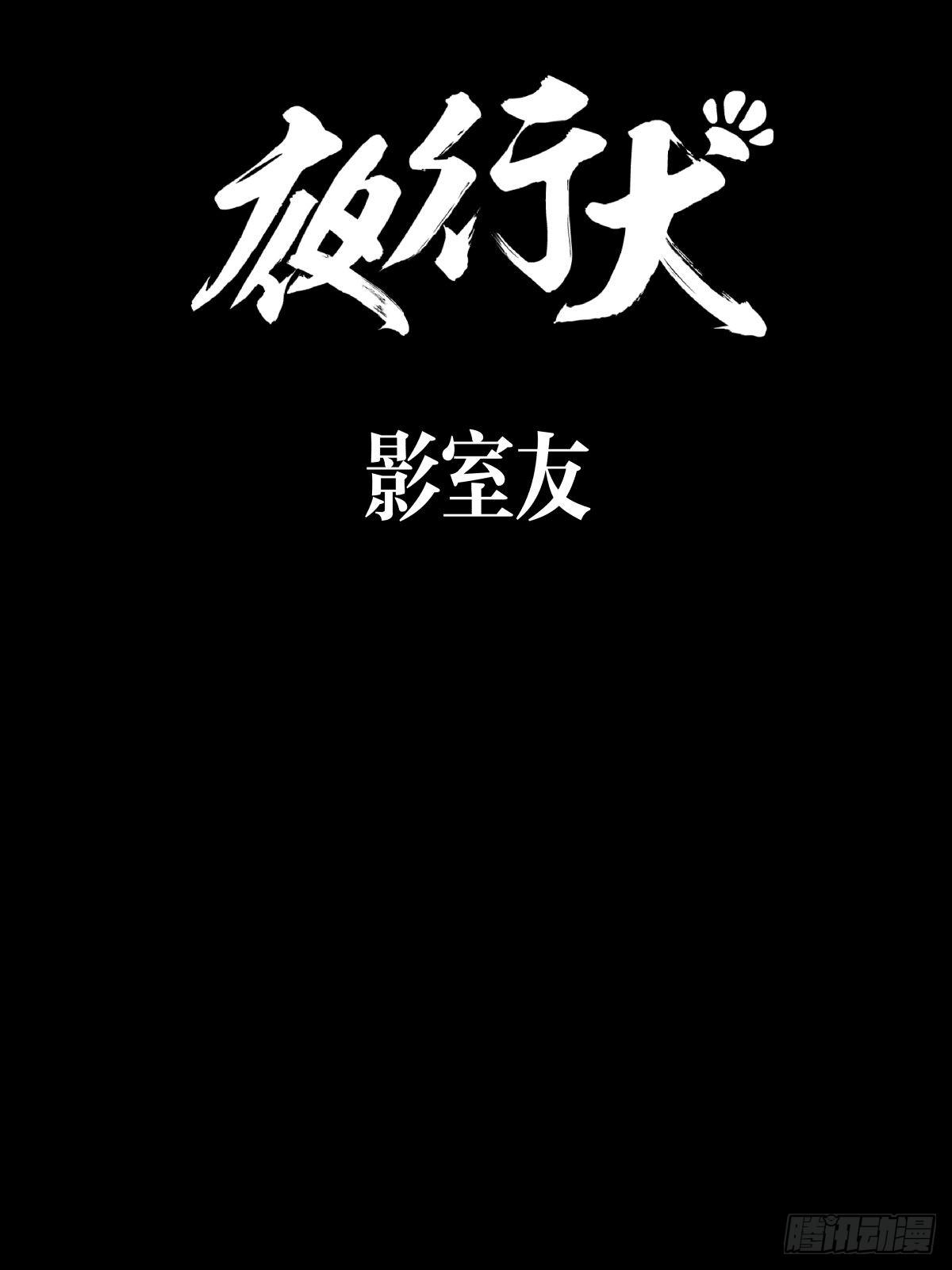 《夜行犭》影室友 第9页