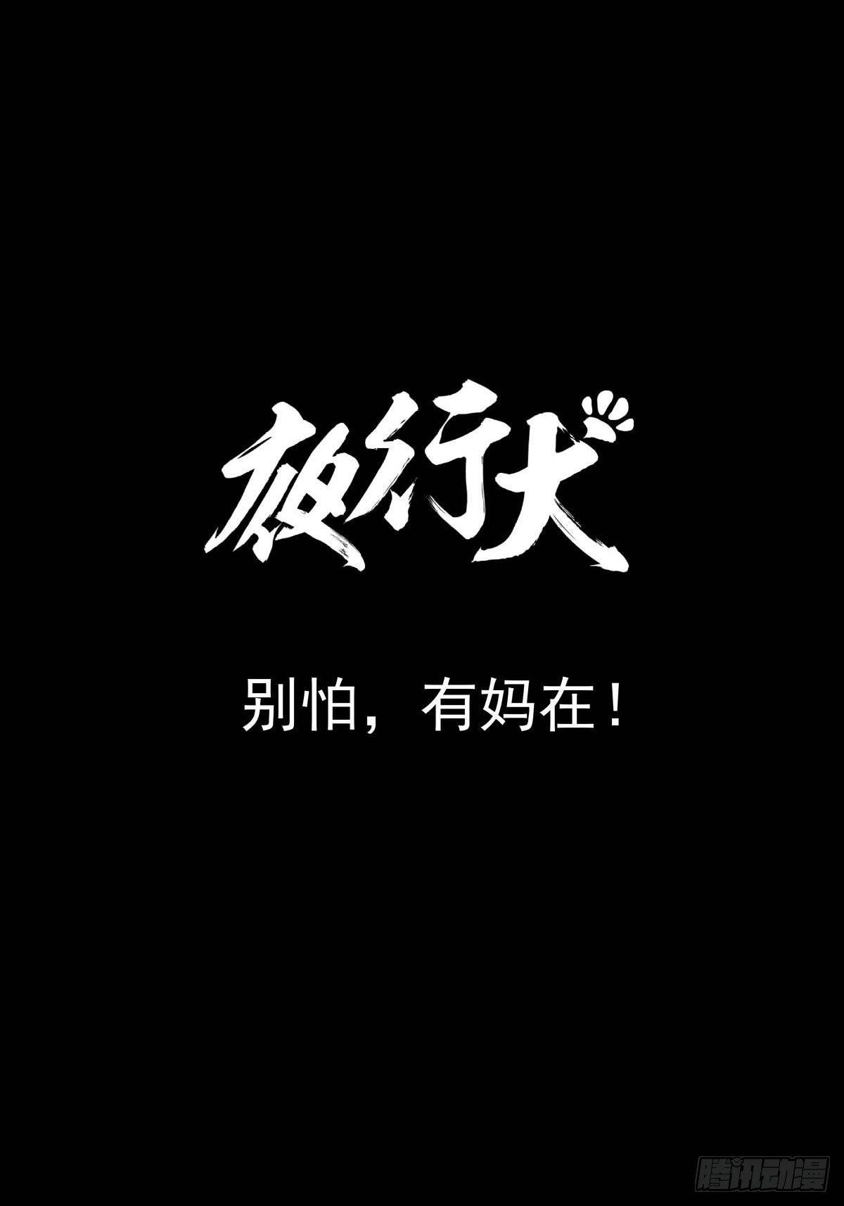 《夜行犭》别怕！有妈在 第9页