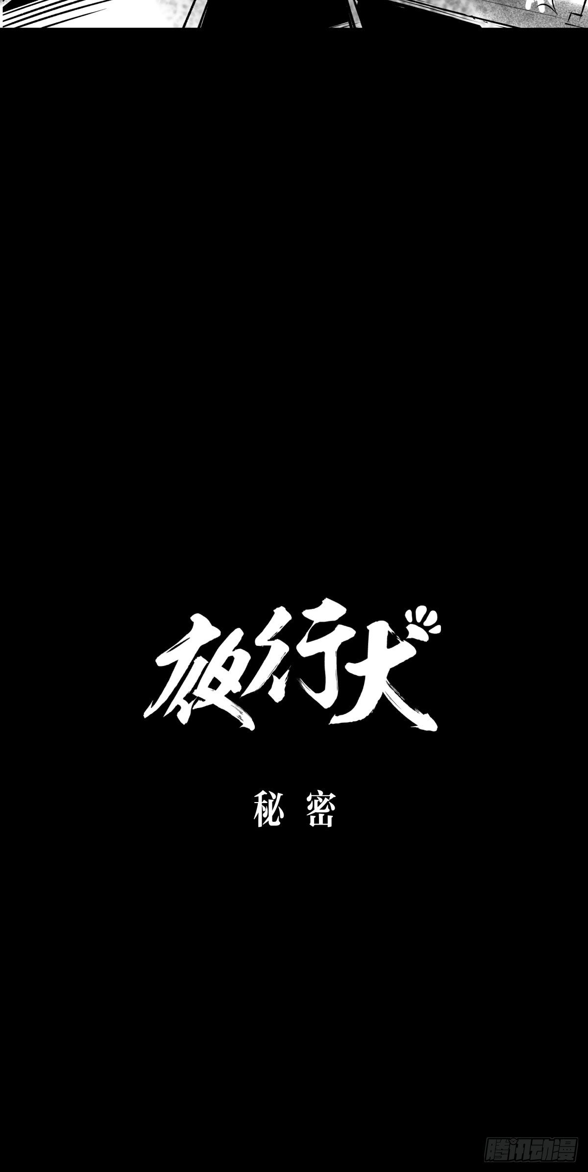 《夜行犭》爱我你就跳下去 第11页