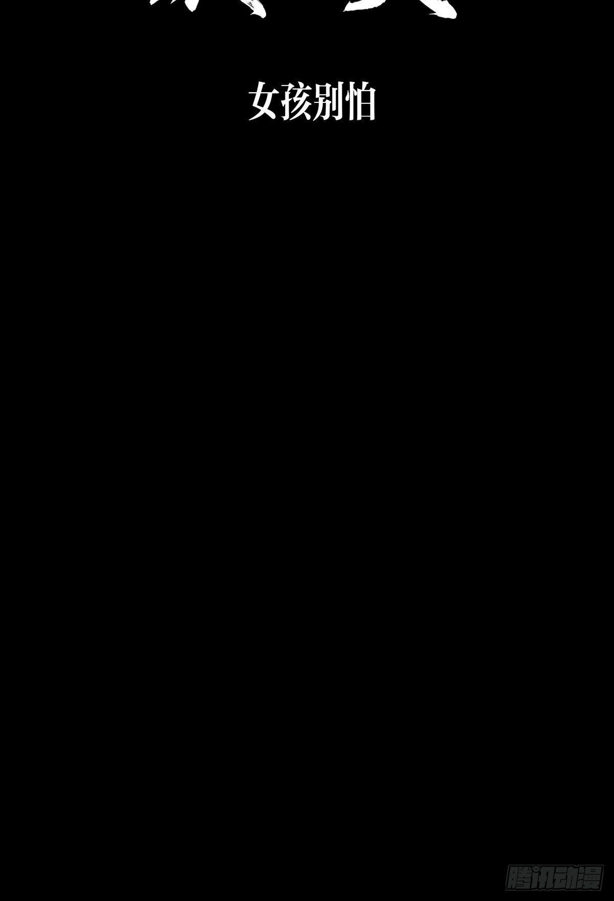 《夜行犭》女孩别怕 第10页