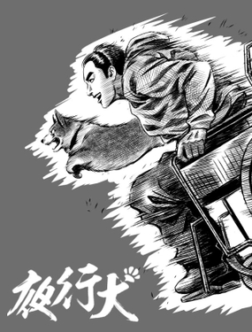 《夜行犭》漫画封面图 - tl漫画