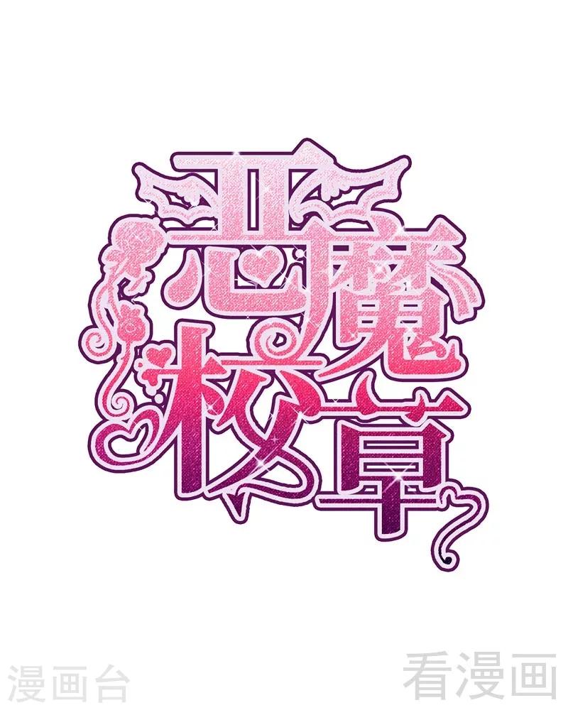 《恶魔校草》第1话 你这个小偷 第1页