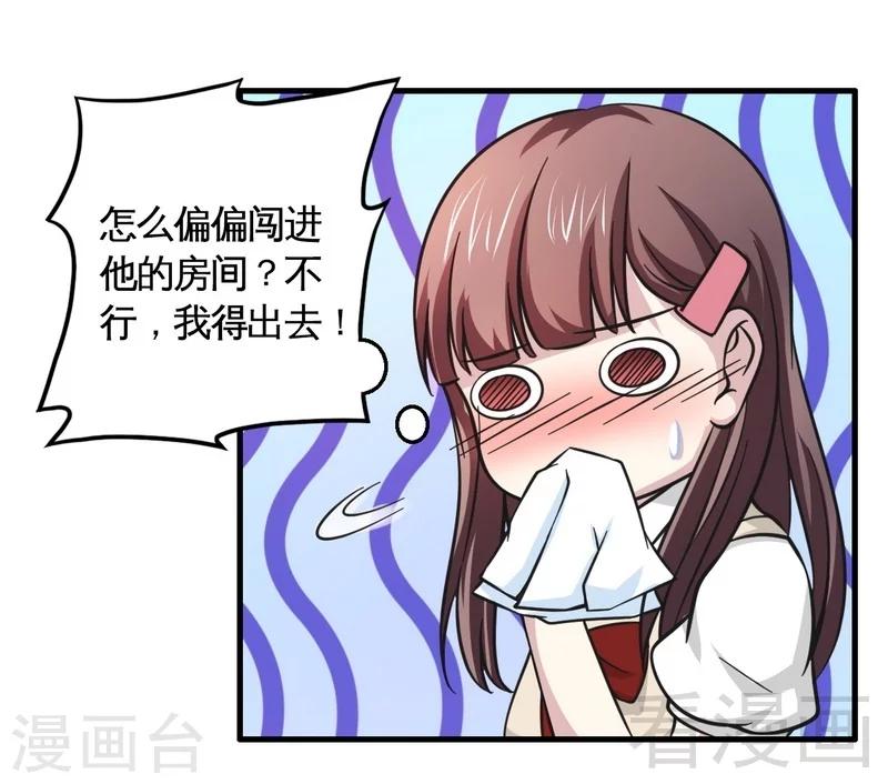 《恶魔校草》第20话 你是偷窥狂？ 第5页